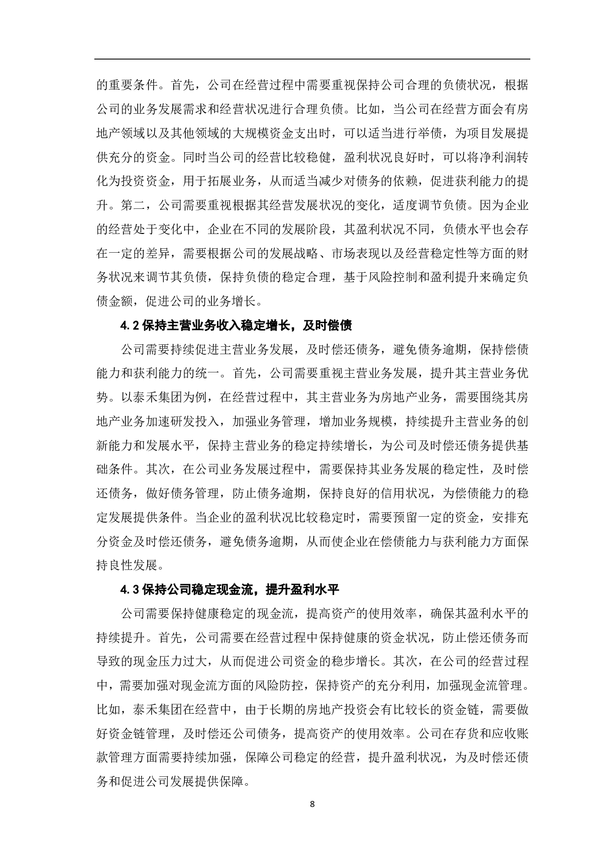 论企业偿债能力与获利能力的统一性分析-8213字.pdf 第10页