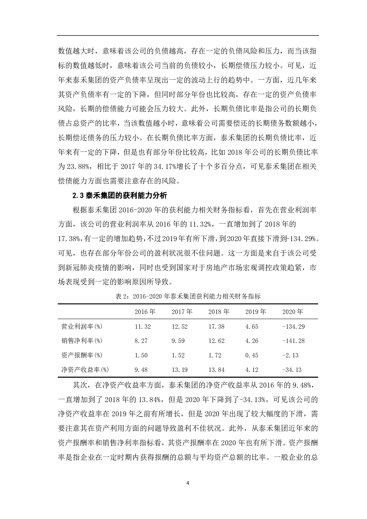 论企业偿债能力与获利能力的统一性分析-8213字.pdf 第6页