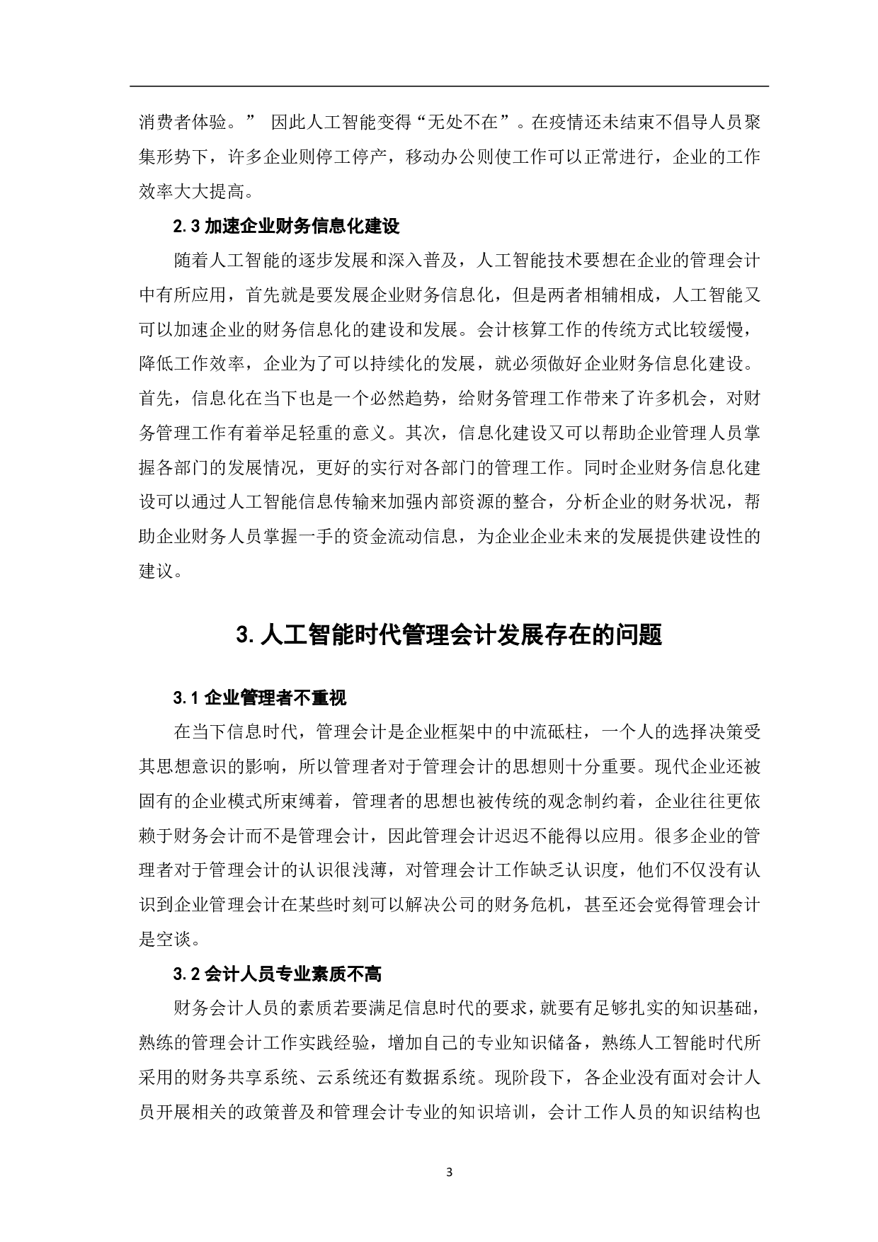 论人工智能时代下管理会计的发展-5349字.pdf 第5页