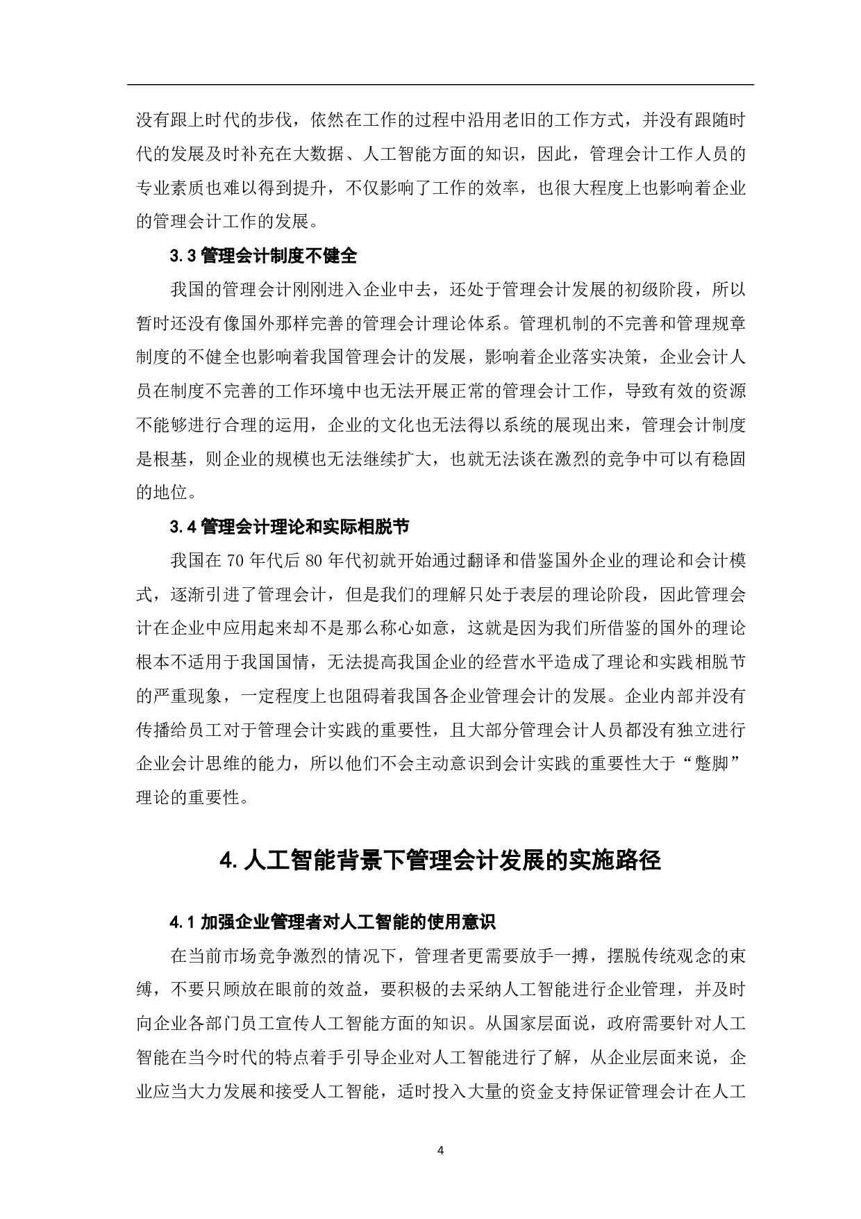 论人工智能时代下管理会计的发展-5349字.pdf 第6页