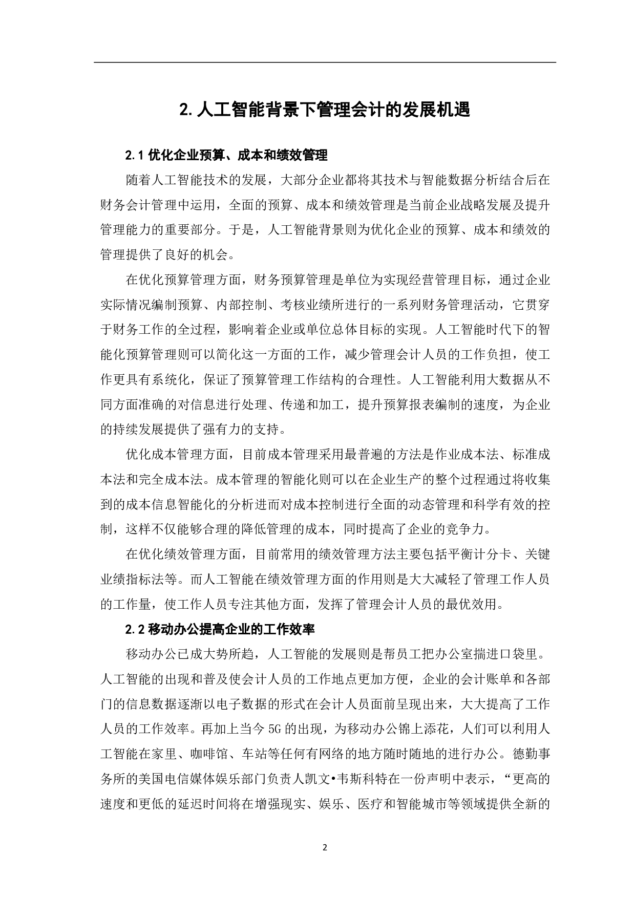 论人工智能时代下管理会计的发展-5349字.pdf 第4页