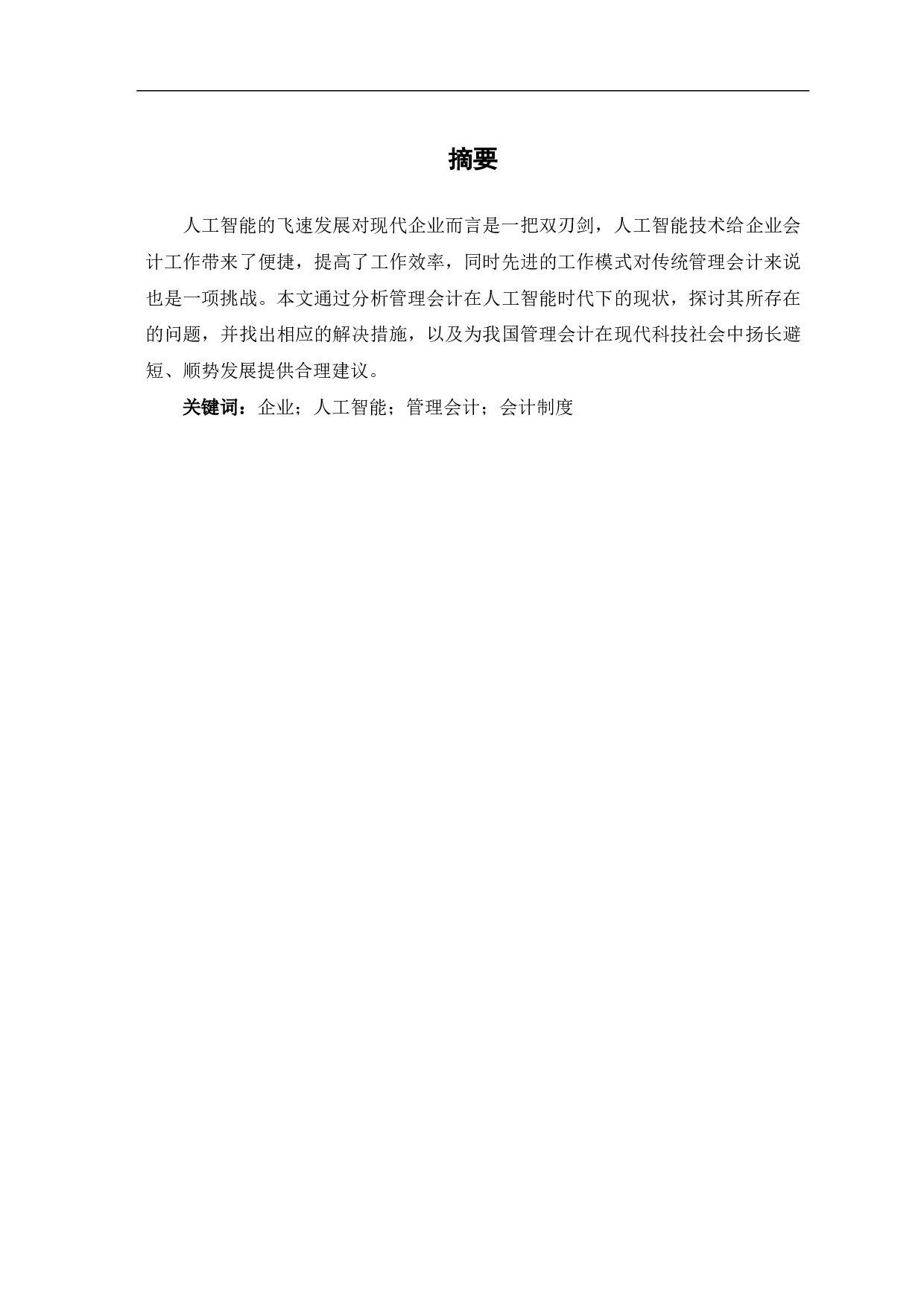 论人工智能时代下管理会计的发展-5349字.pdf 第1页