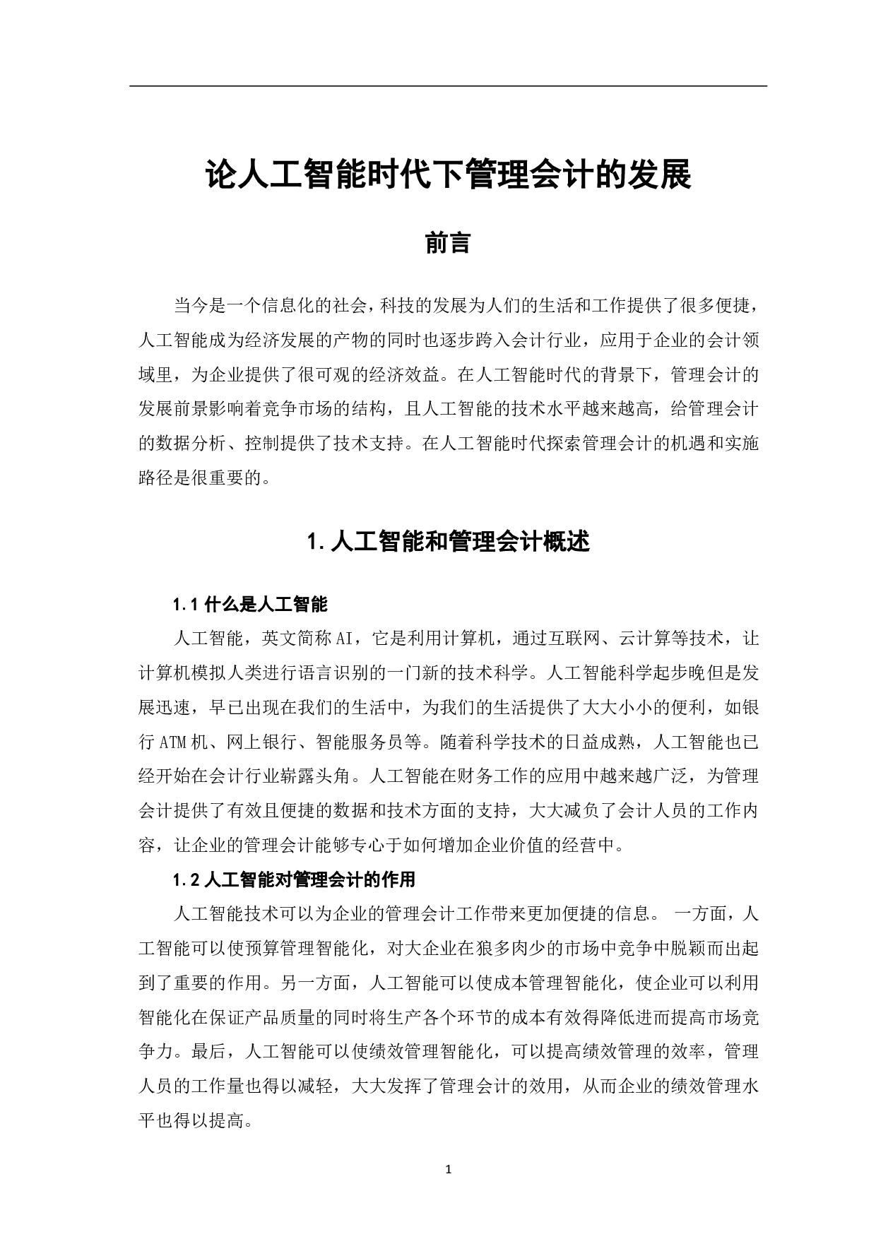 论人工智能时代下管理会计的发展-5349字.pdf 第3页