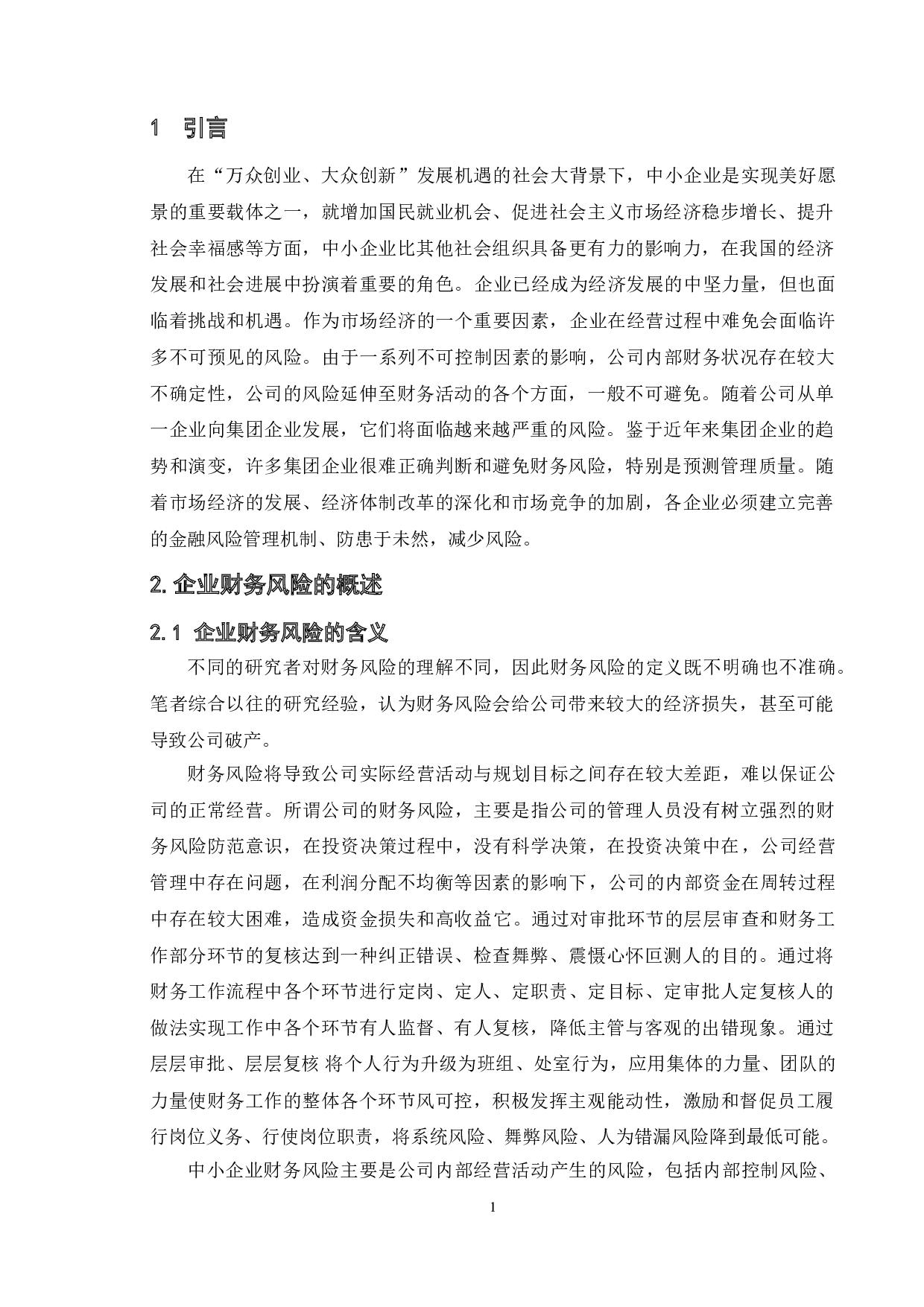 论中小企业财务风险形成的原因及策略&mdash;以LYF公司为例-11080字.doc 第8页