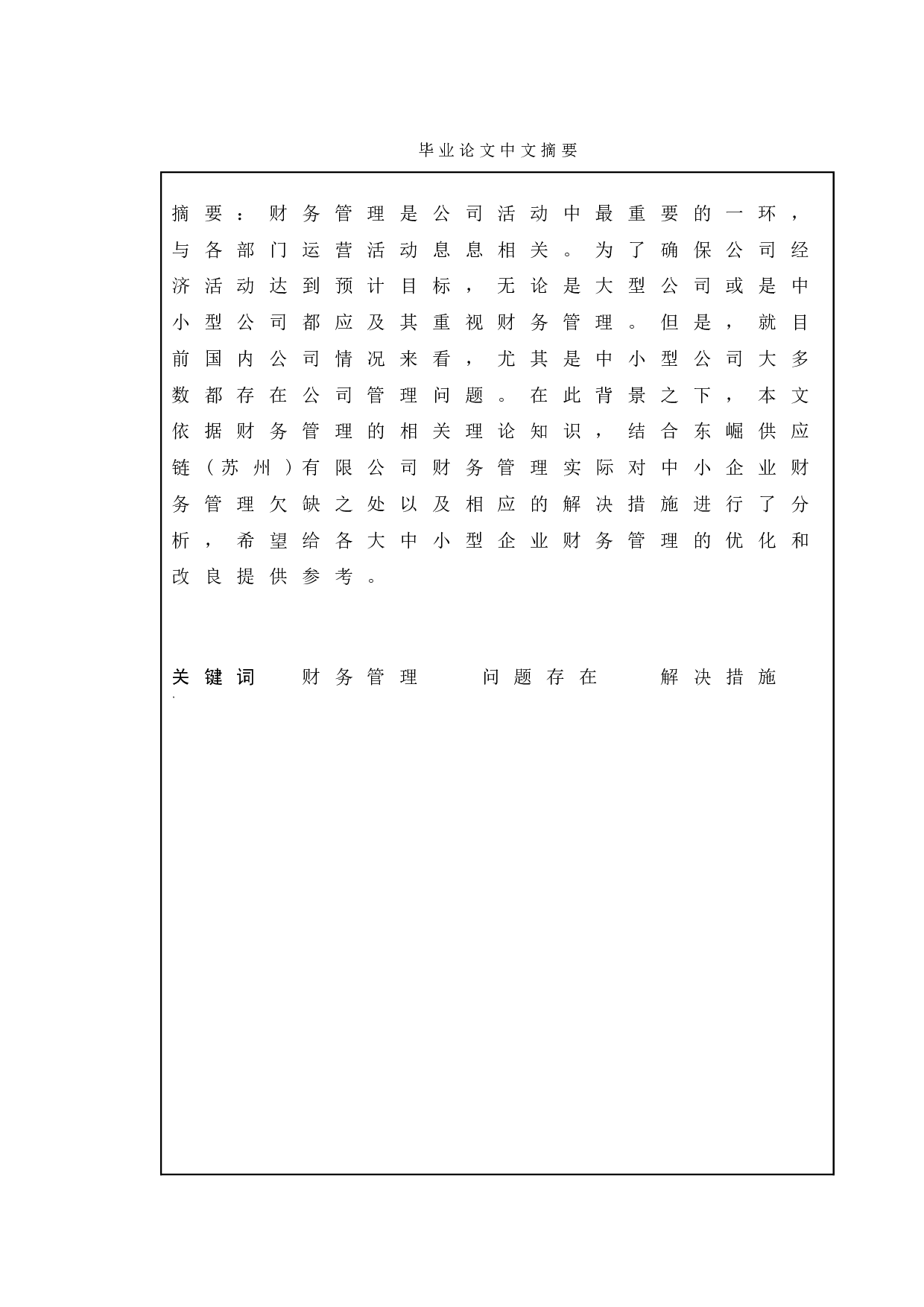 论中小企业财务管理问题及对策-11587字.doc 第3页