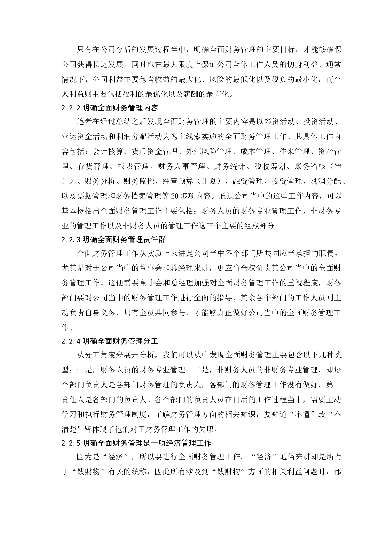 论中小企业财务管理问题及对策-11587字.doc 第8页