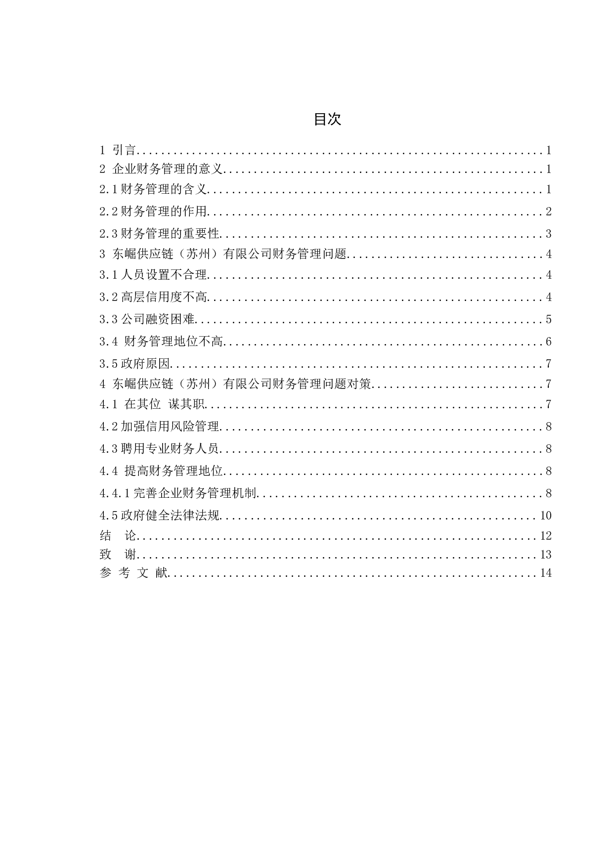 论中小企业财务管理问题及对策-11587字.doc 第6页