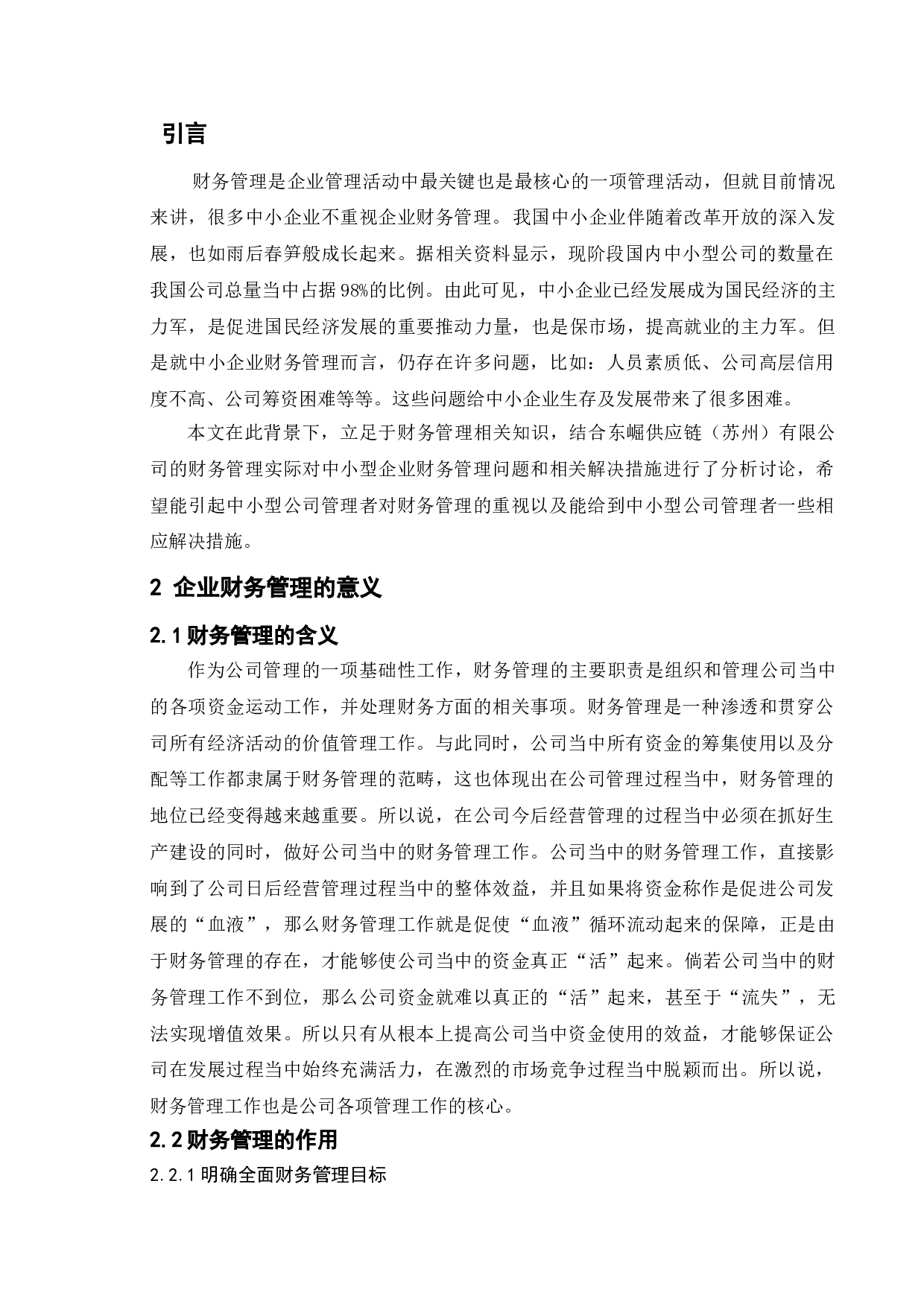 论中小企业财务管理问题及对策-11587字.doc 第7页