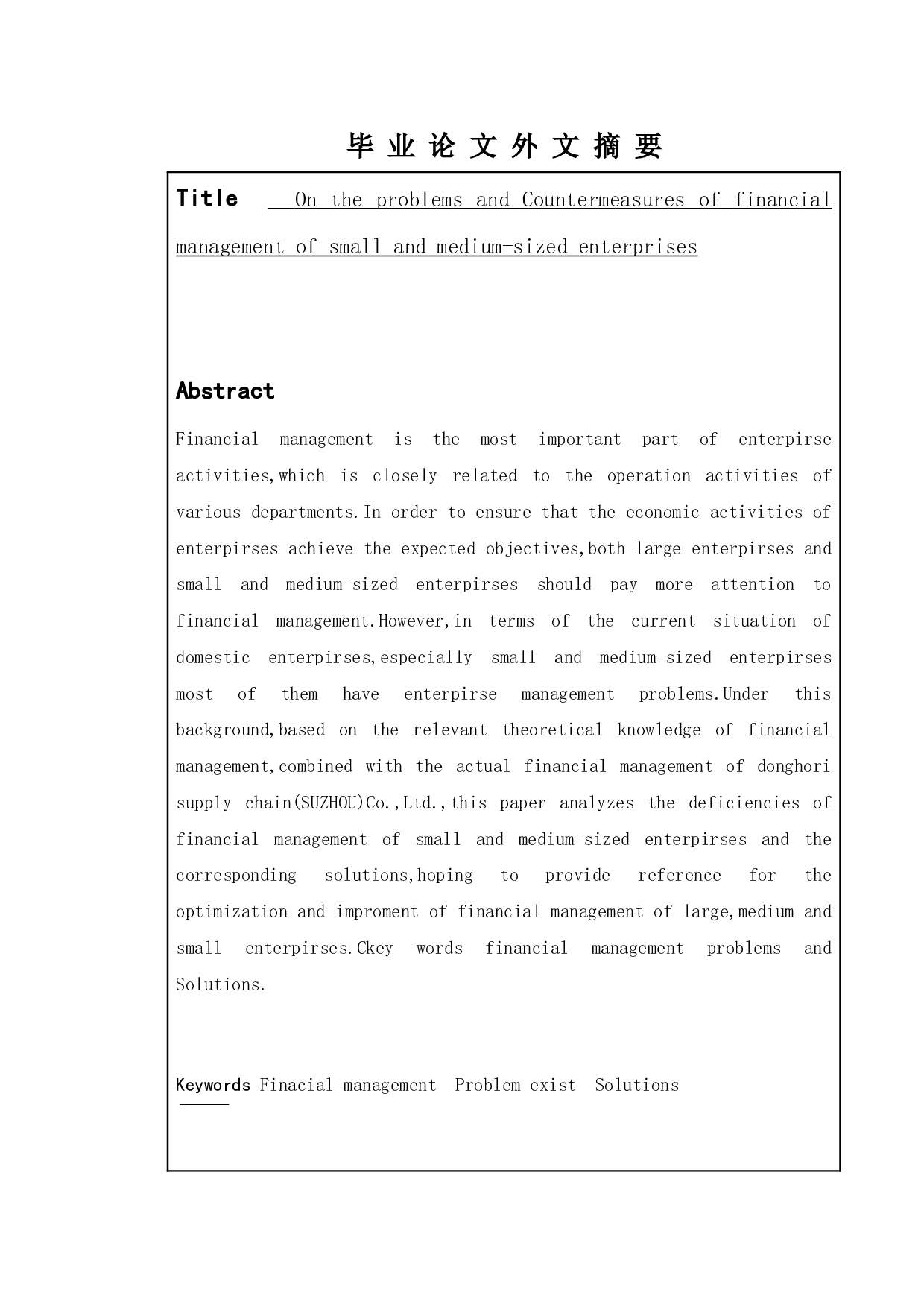 论中小企业财务管理问题及对策-11587字.doc 第4页