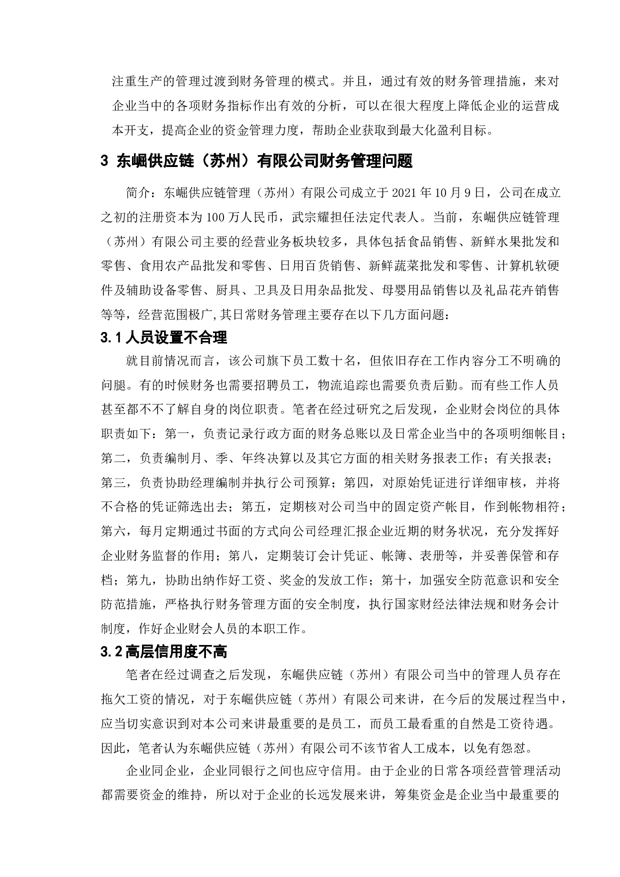 论中小企业财务管理问题及对策-11587字.doc 第10页