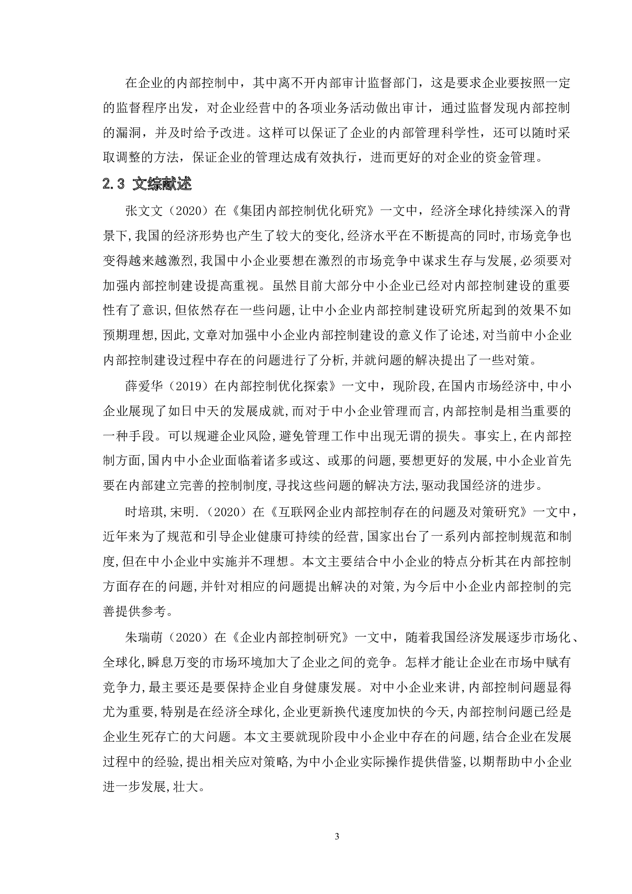 关于中小企业内部控制的原因及对策-11277字.doc 第7页