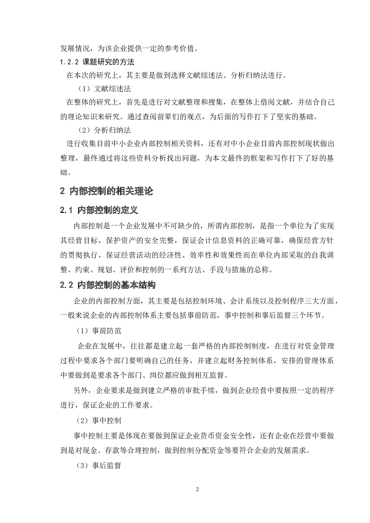 关于中小企业内部控制的原因及对策-11277字.doc 第6页