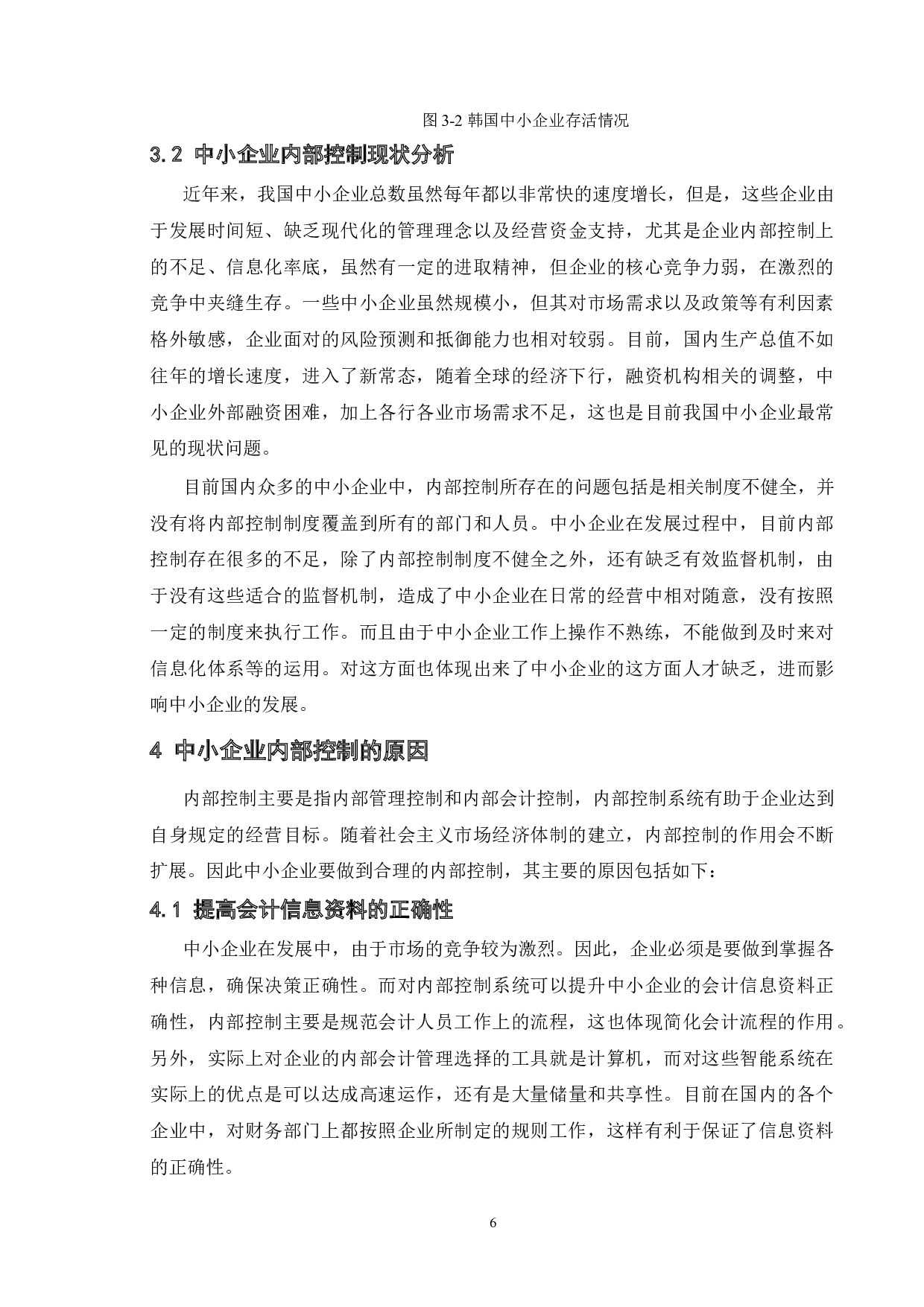 关于中小企业内部控制的原因及对策-11277字.doc 第10页
