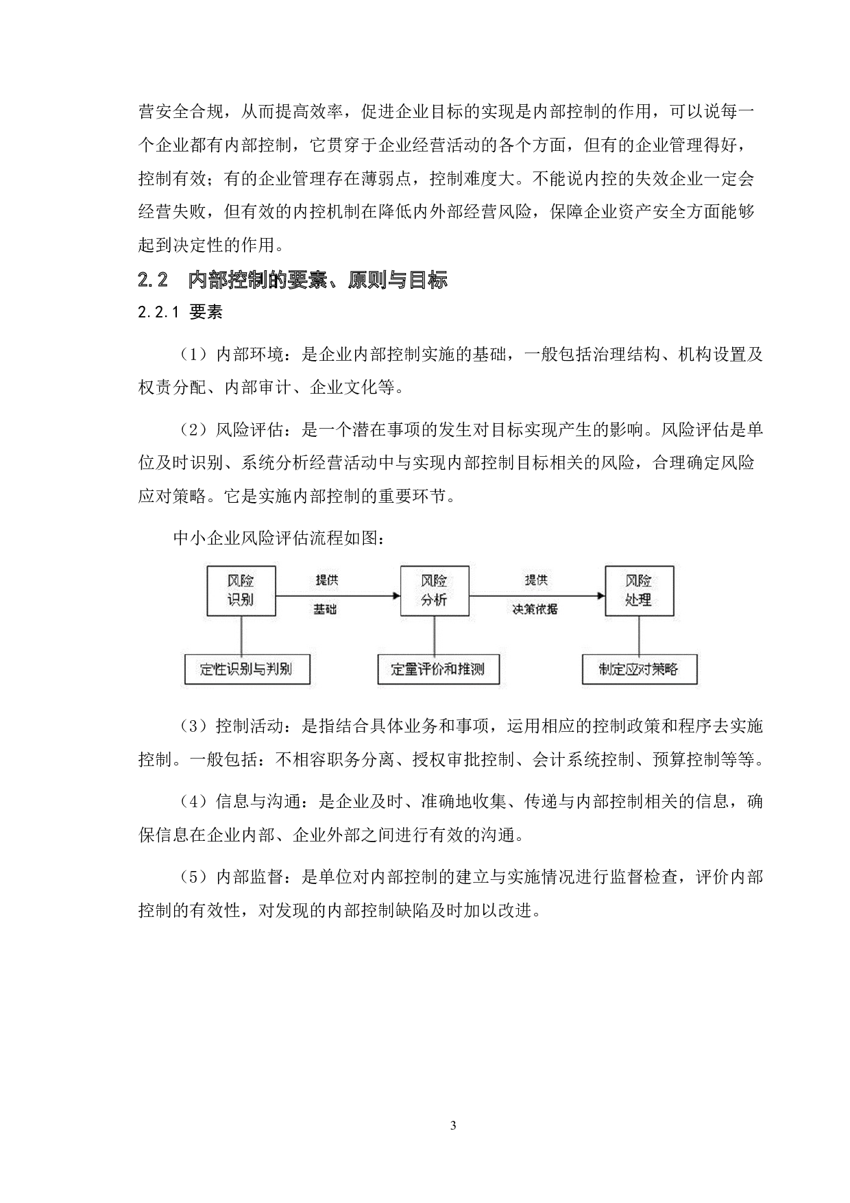 论中小企业内部控制存在的问题及对策建议分析-11436字.doc 第5页