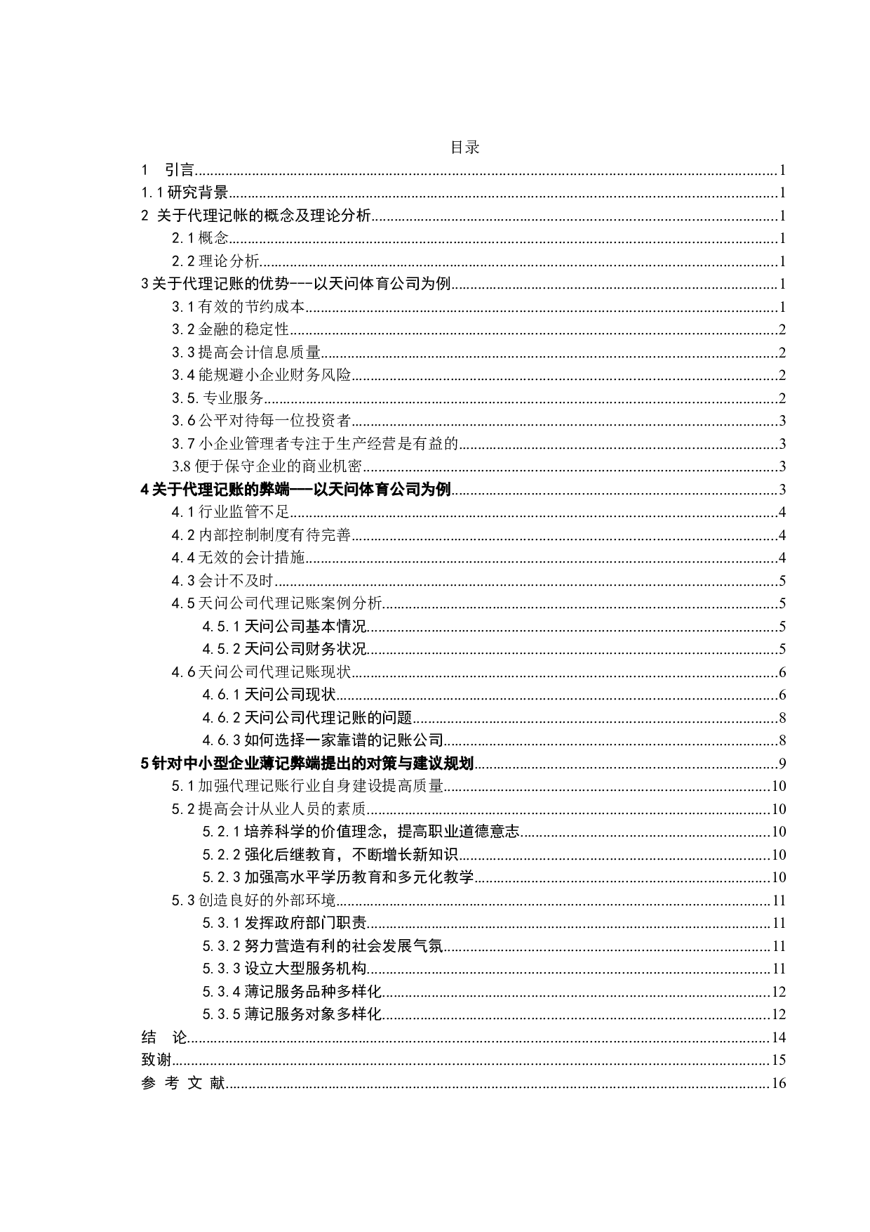 论中小企业代理记账的优势与弊端-以天问体育公司为例-11075字.doc 第3页