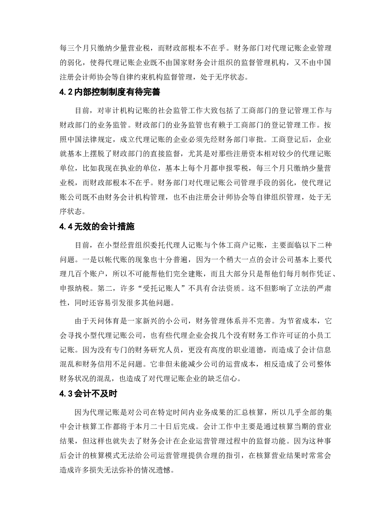 论中小企业代理记账的优势与弊端-以天问体育公司为例-11075字.doc 第7页