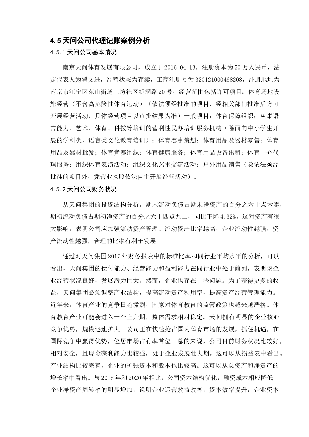 论中小企业代理记账的优势与弊端-以天问体育公司为例-11075字.doc 第8页