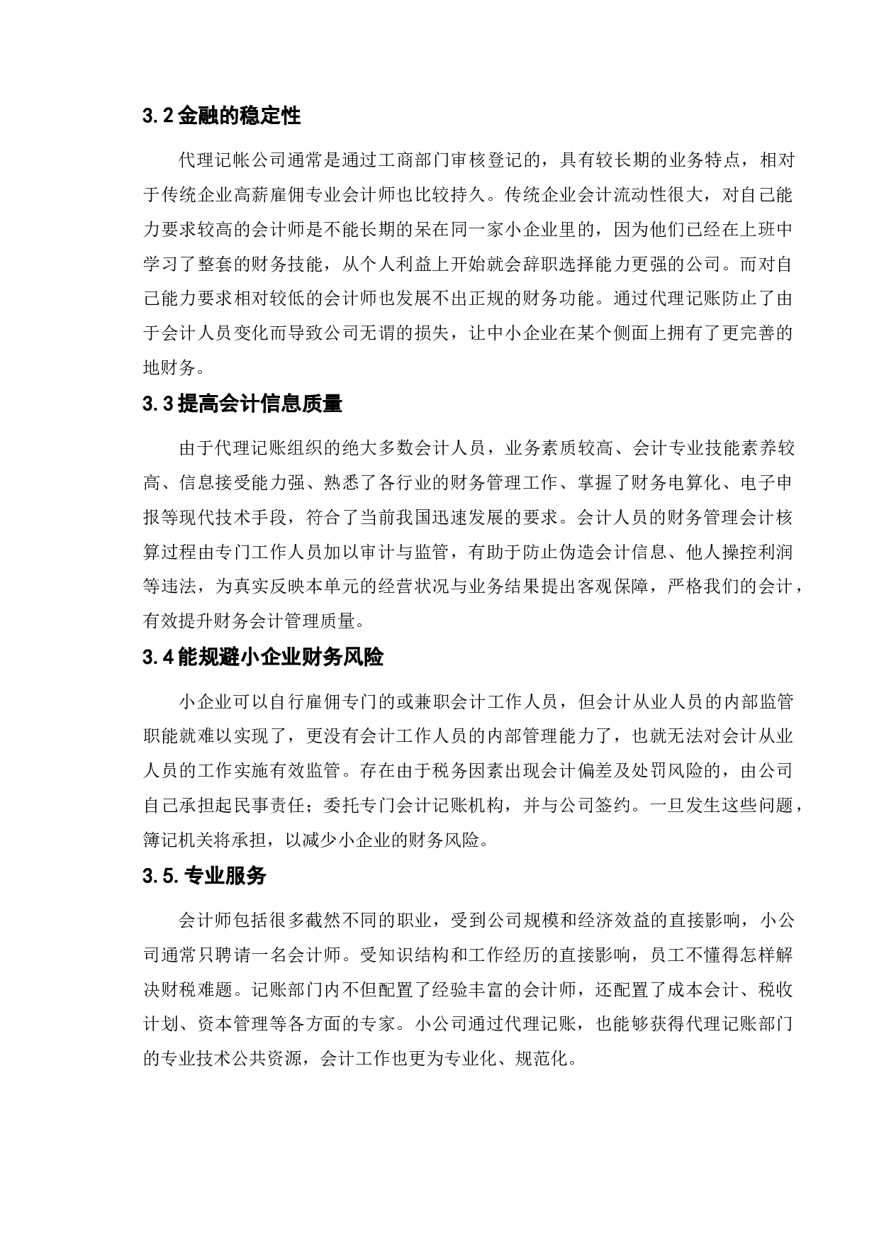 论中小企业代理记账的优势与弊端-以天问体育公司为例-11075字.doc 第5页
