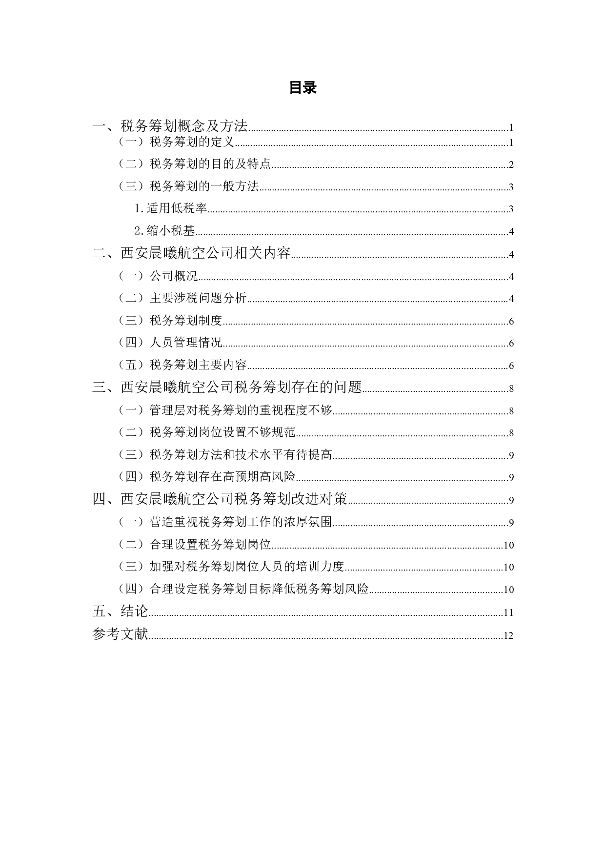 西安晨曦航空税务筹划存在的问题及改进对策研究-10628字.doc 第3页