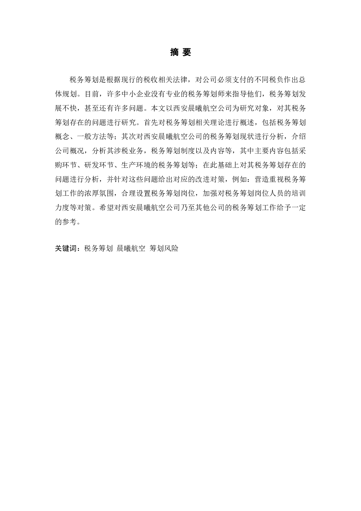 西安晨曦航空税务筹划存在的问题及改进对策研究-10628字.doc 第1页