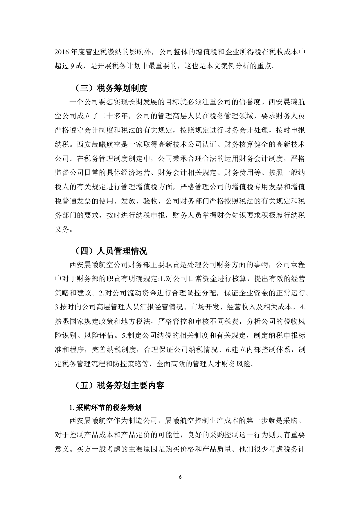 西安晨曦航空税务筹划存在的问题及改进对策研究-10628字.doc 第9页