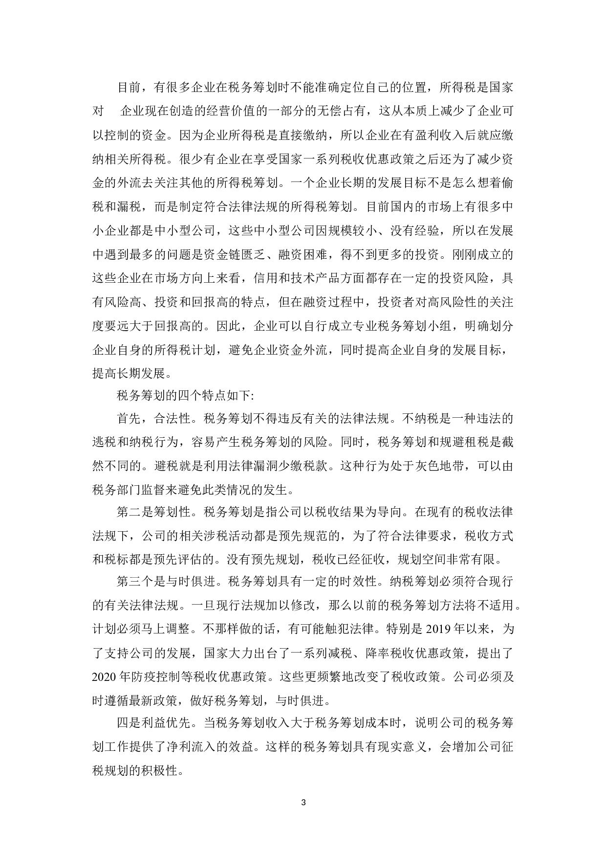 西安晨曦航空税务筹划存在的问题及改进对策研究-10628字.doc 第6页