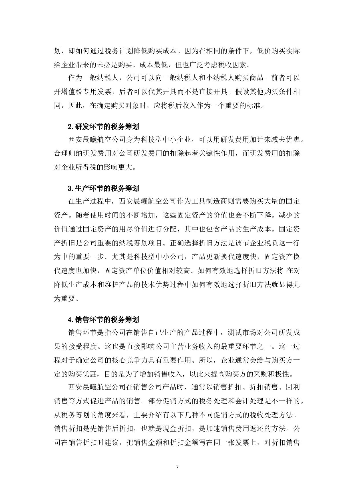 西安晨曦航空税务筹划存在的问题及改进对策研究-10628字.doc 第10页