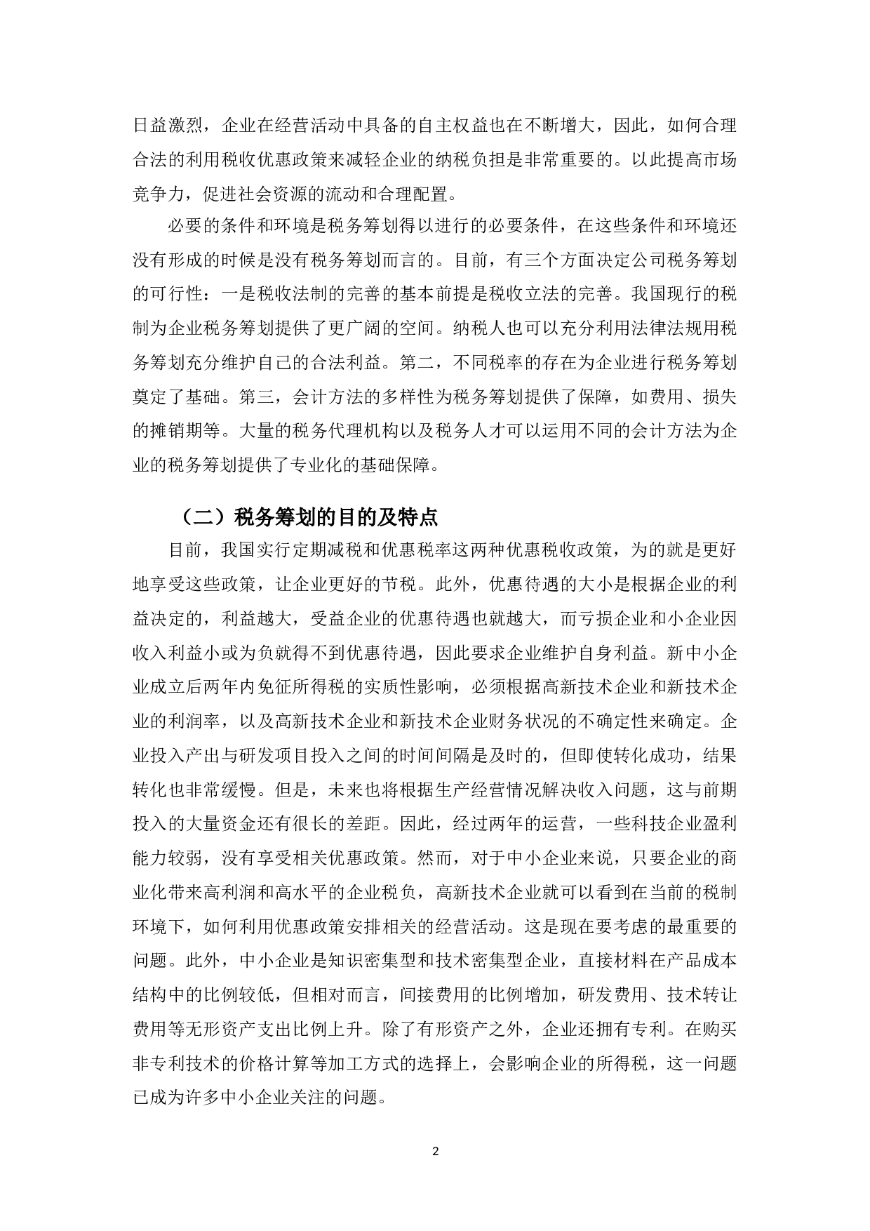 西安晨曦航空税务筹划存在的问题及改进对策研究-10628字.doc 第5页