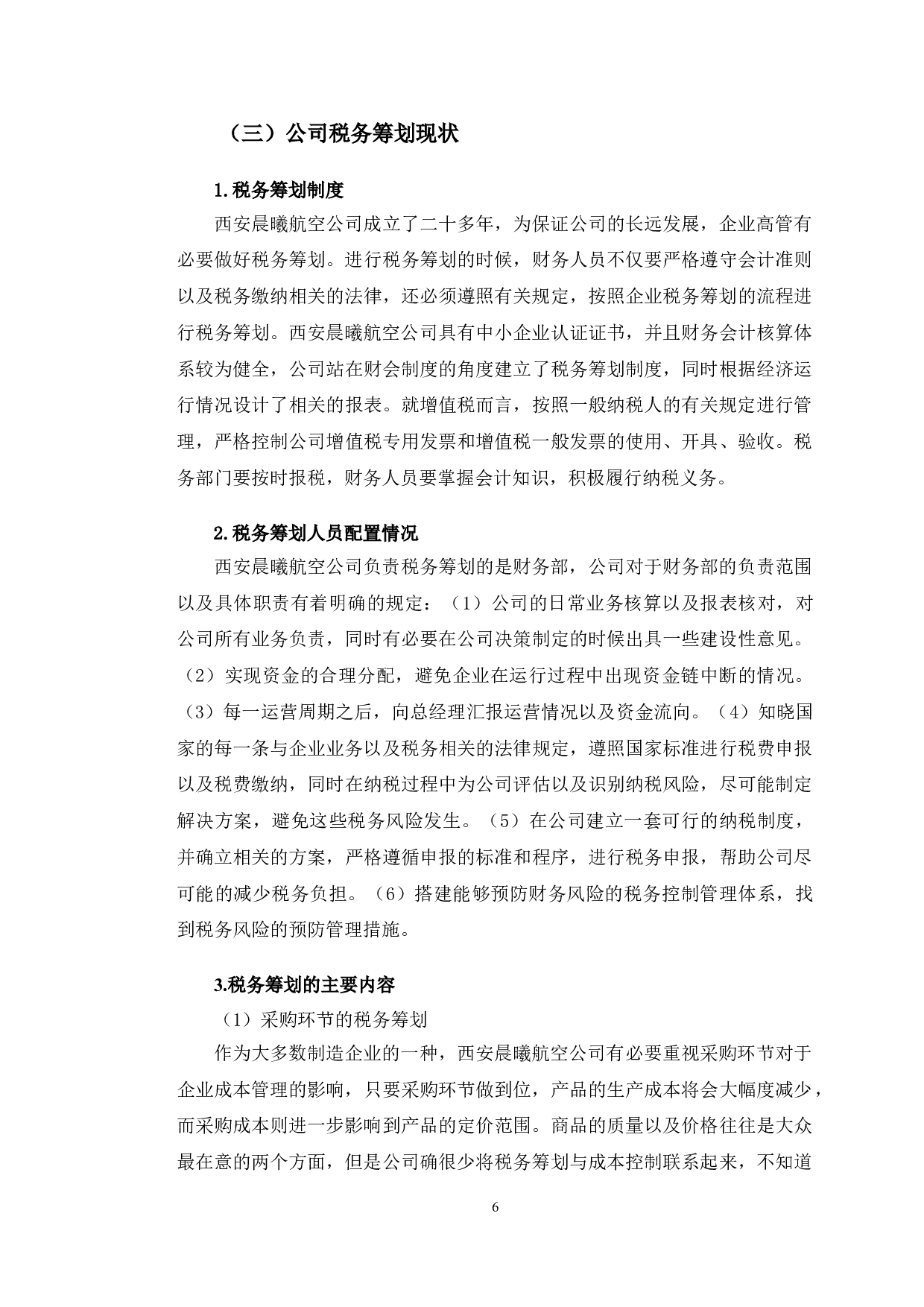 西安晨曦航空公司税务筹划问题探析-9858字.doc 第9页