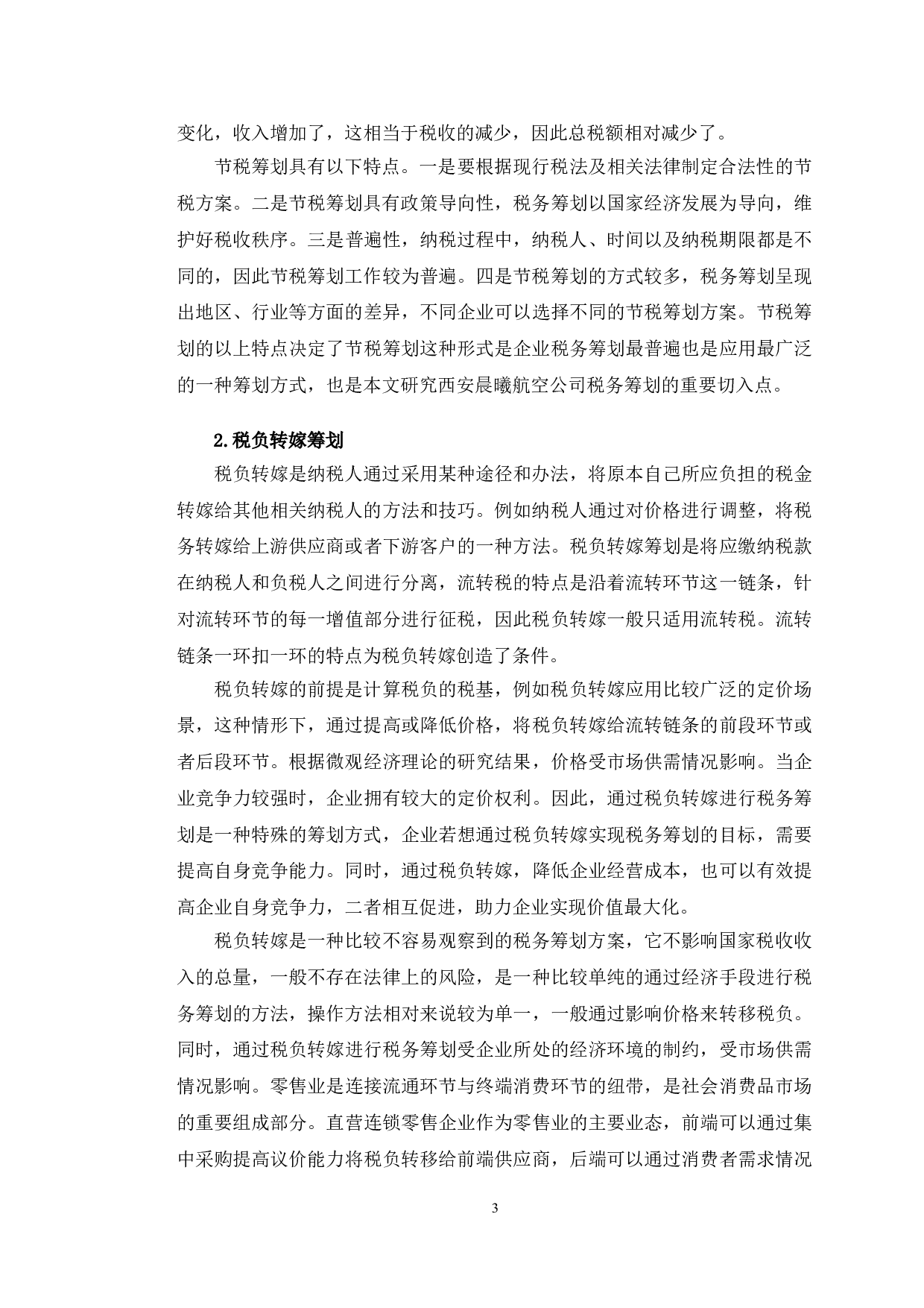 西安晨曦航空公司税务筹划问题探析-9858字.doc 第6页