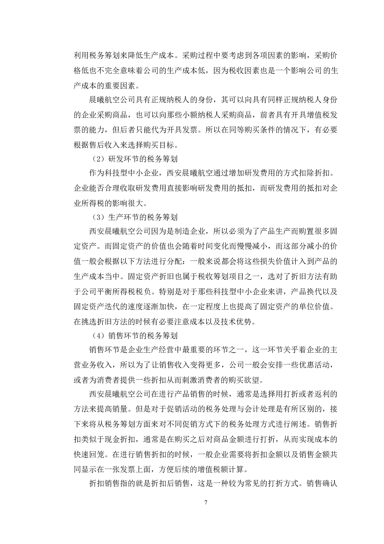 西安晨曦航空公司税务筹划问题探析-9858字.doc 第10页