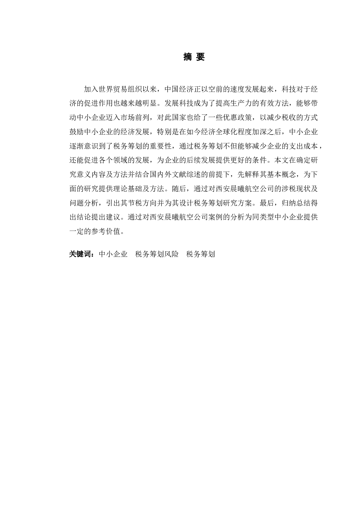 西安晨曦航空公司税务筹划问题探析-9858字.doc 第1页