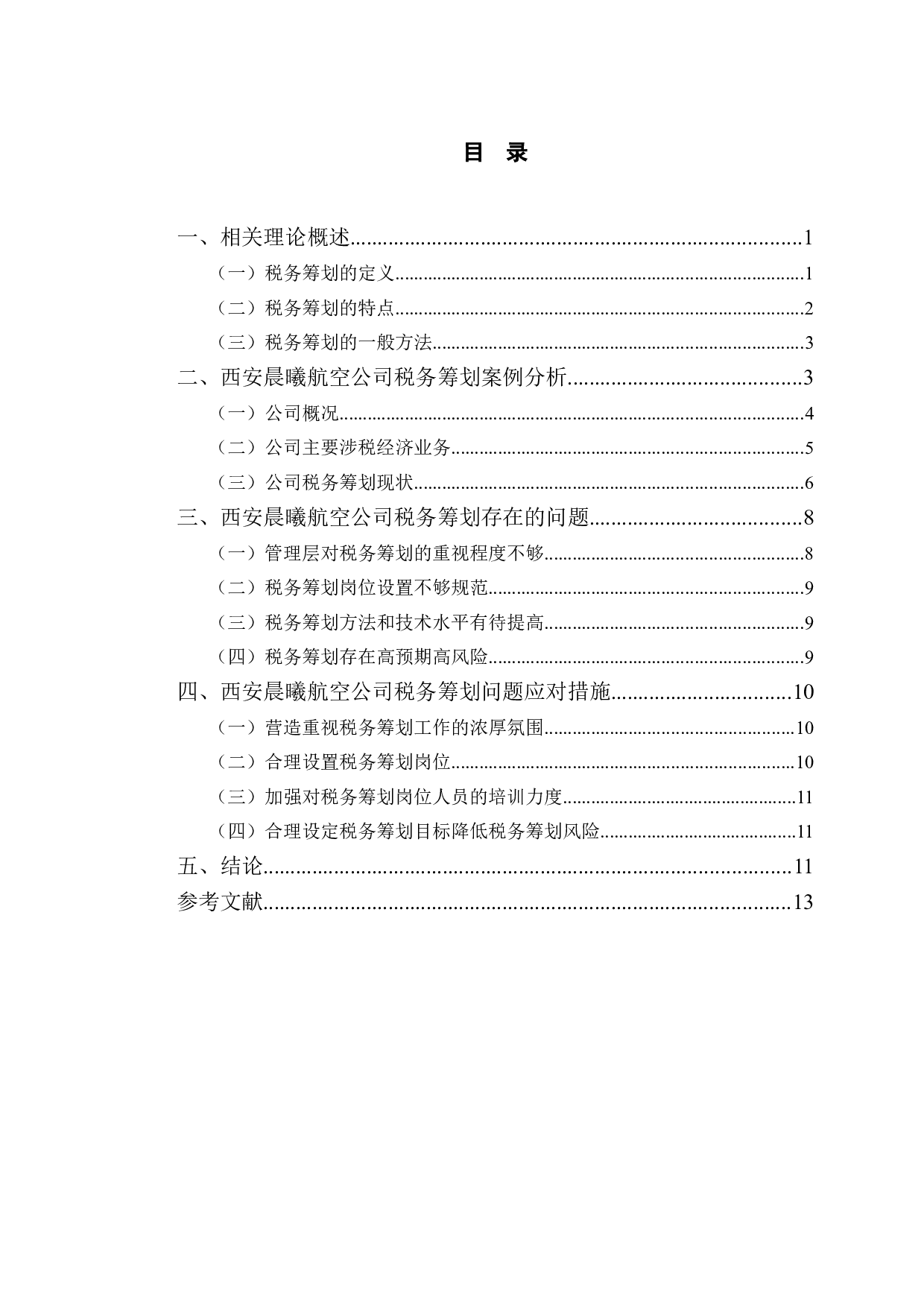 西安晨曦航空公司税务筹划问题探析-9858字.doc 第3页
