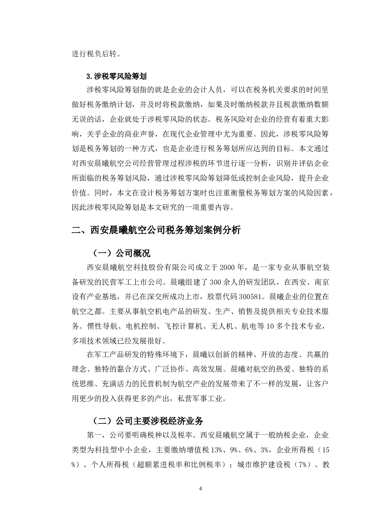 西安晨曦航空公司税务筹划问题探析-9858字.doc 第7页