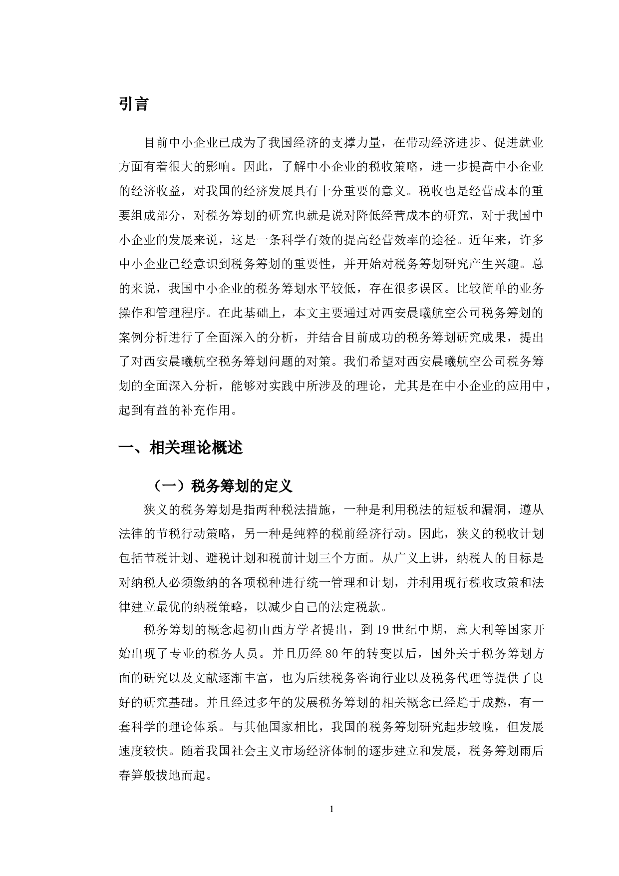 西安晨曦航空公司税务筹划问题探析-9858字.doc 第4页