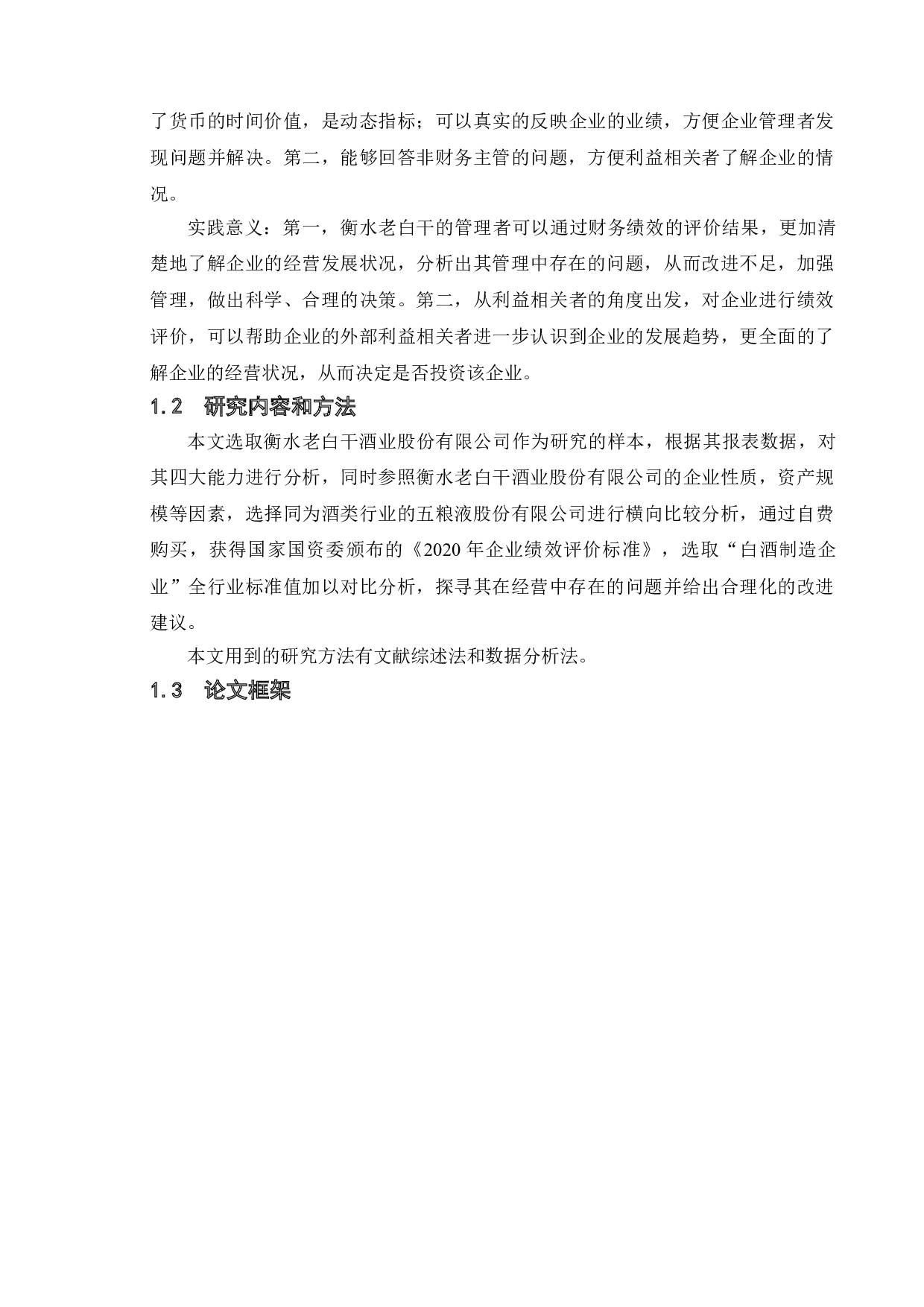 衡水老白干财务绩效分析-19961字.doc 第6页