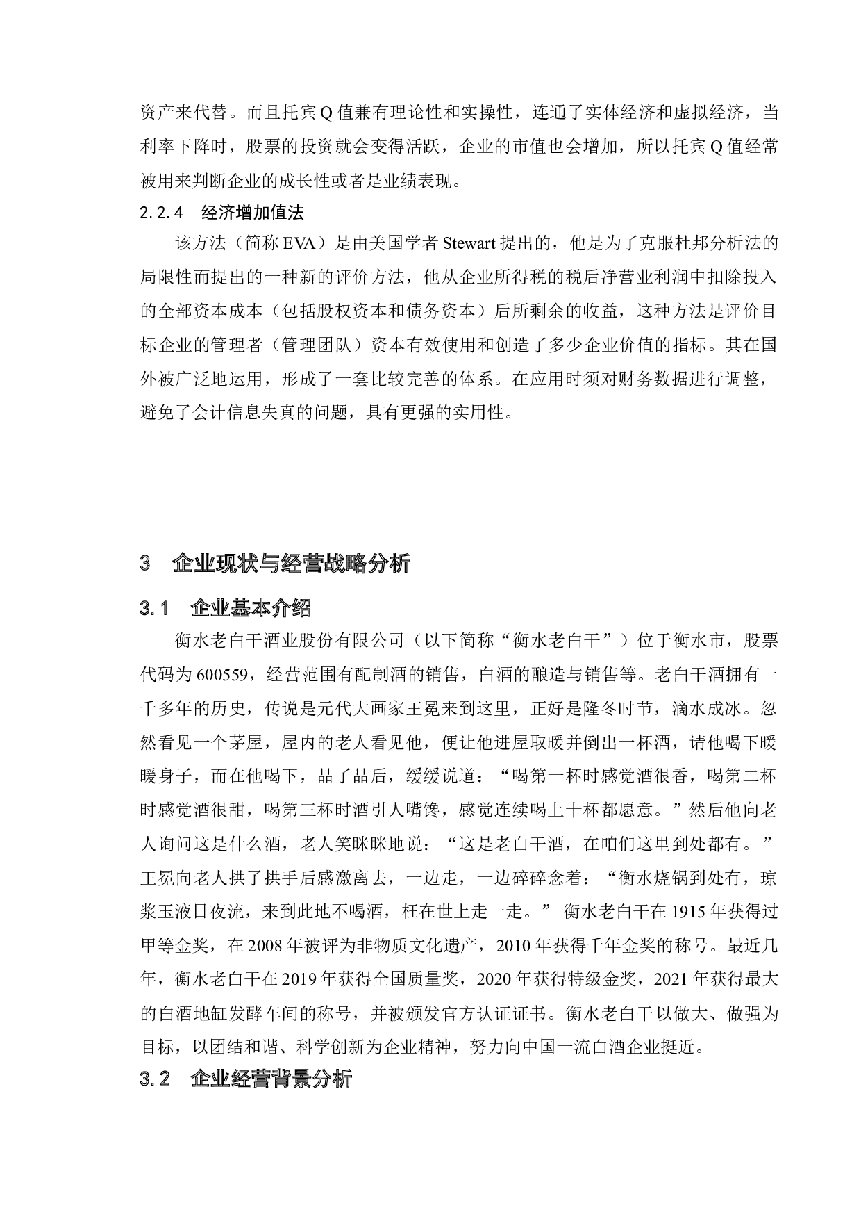 衡水老白干财务绩效分析-19961字.doc 第10页