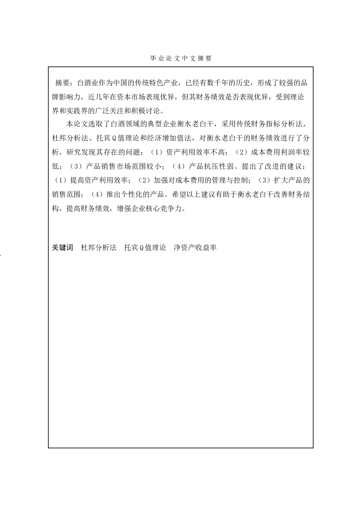 衡水老白干财务绩效分析-19961字.doc 第1页