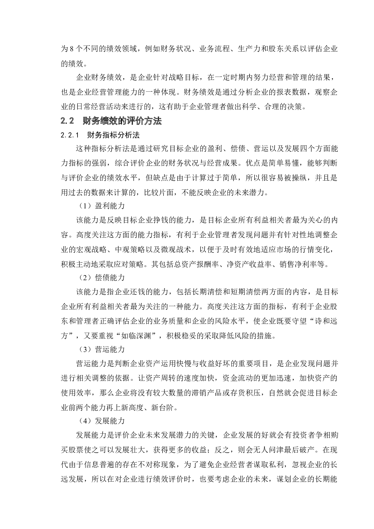 衡水老白干财务绩效分析-19961字.doc 第8页