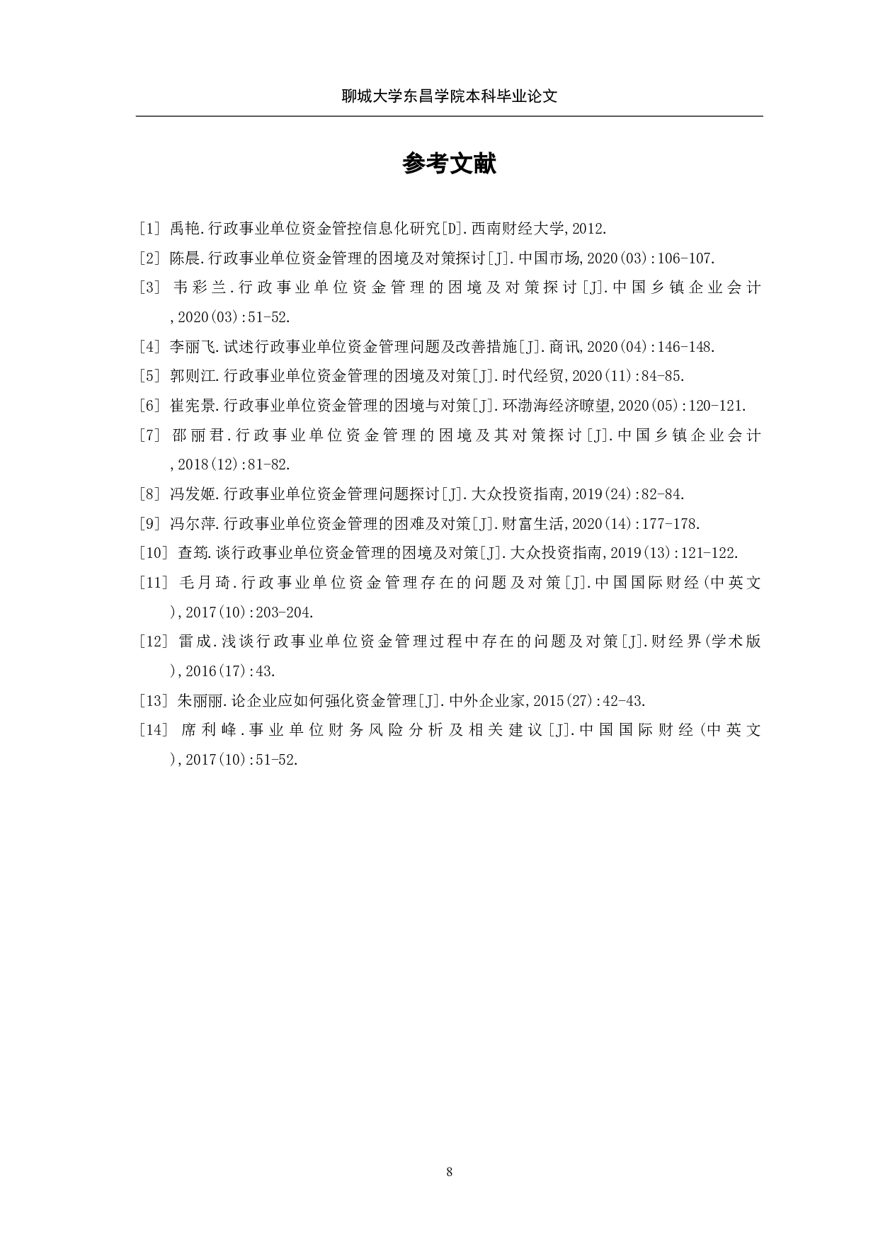 行政事业单位资金管理的困境及对策分析-7350字.pdf 第10页