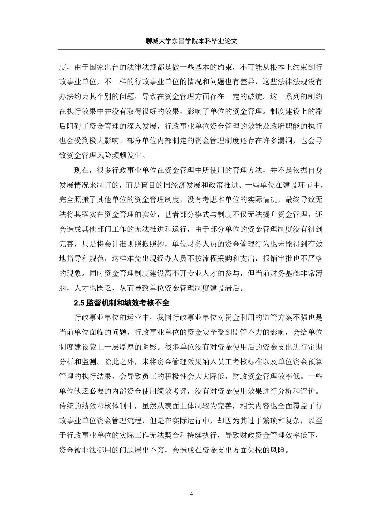 行政事业单位资金管理的困境及对策分析-7350字.pdf 第6页