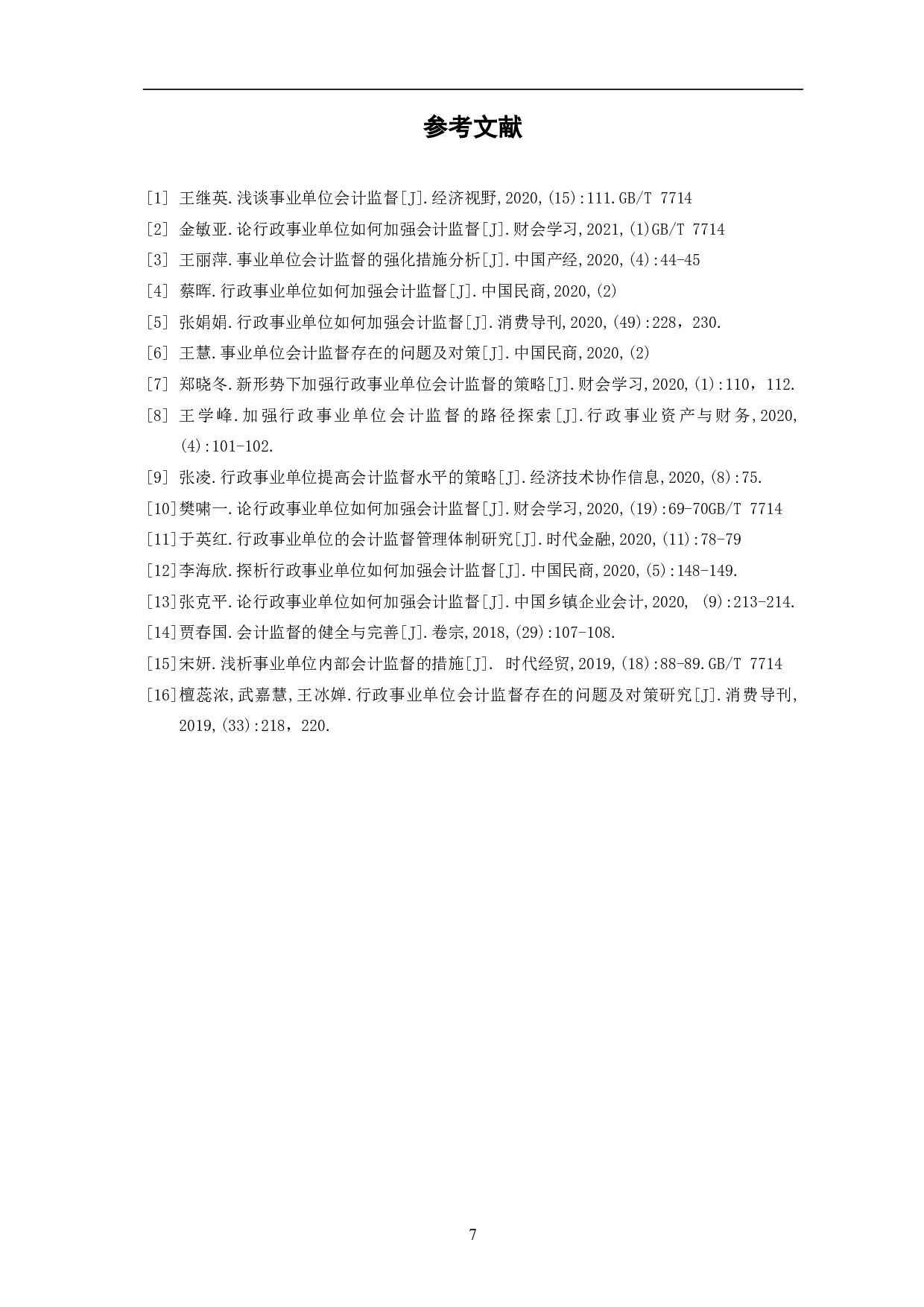 行政事业单位会计监督存在的问题及对策分析-5007字.pdf 第9页