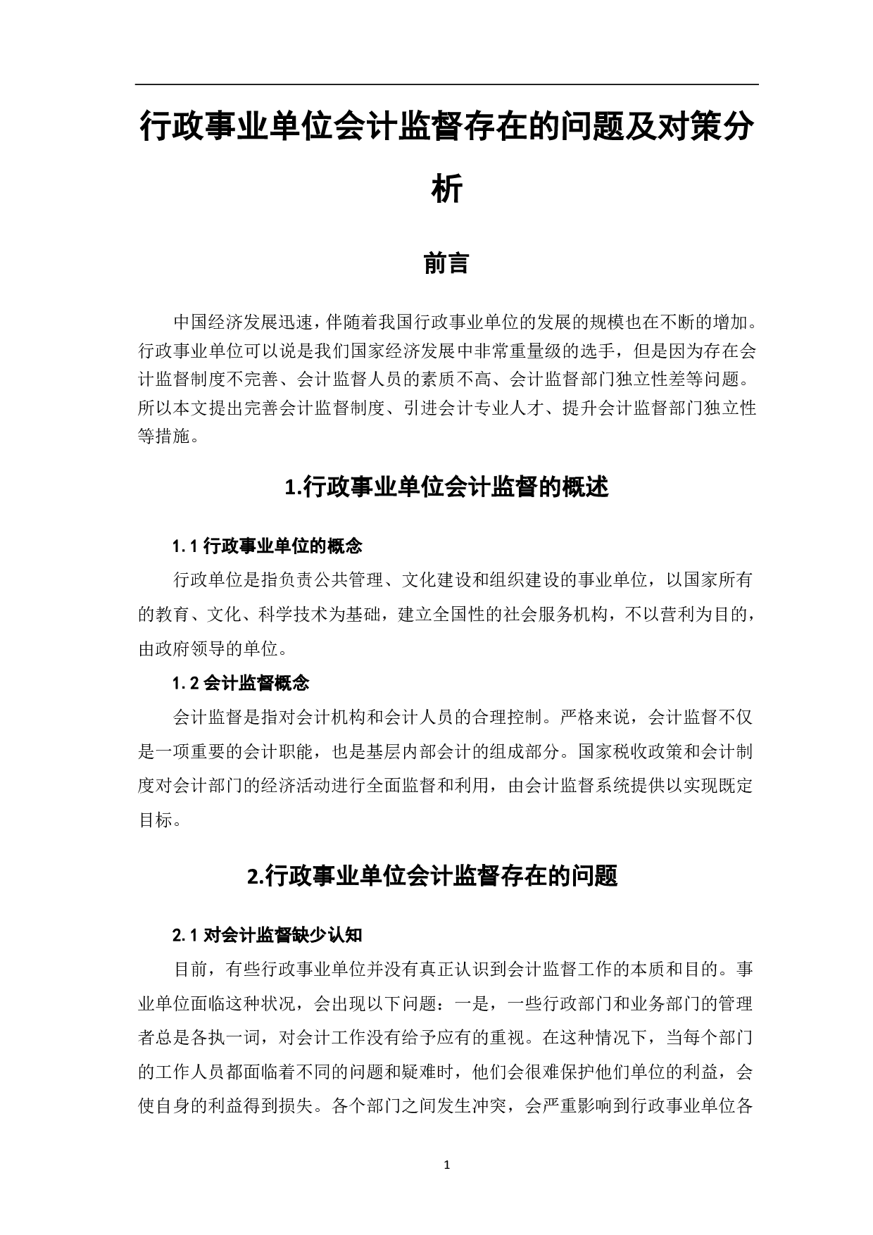行政事业单位会计监督存在的问题及对策分析-5007字.pdf 第3页