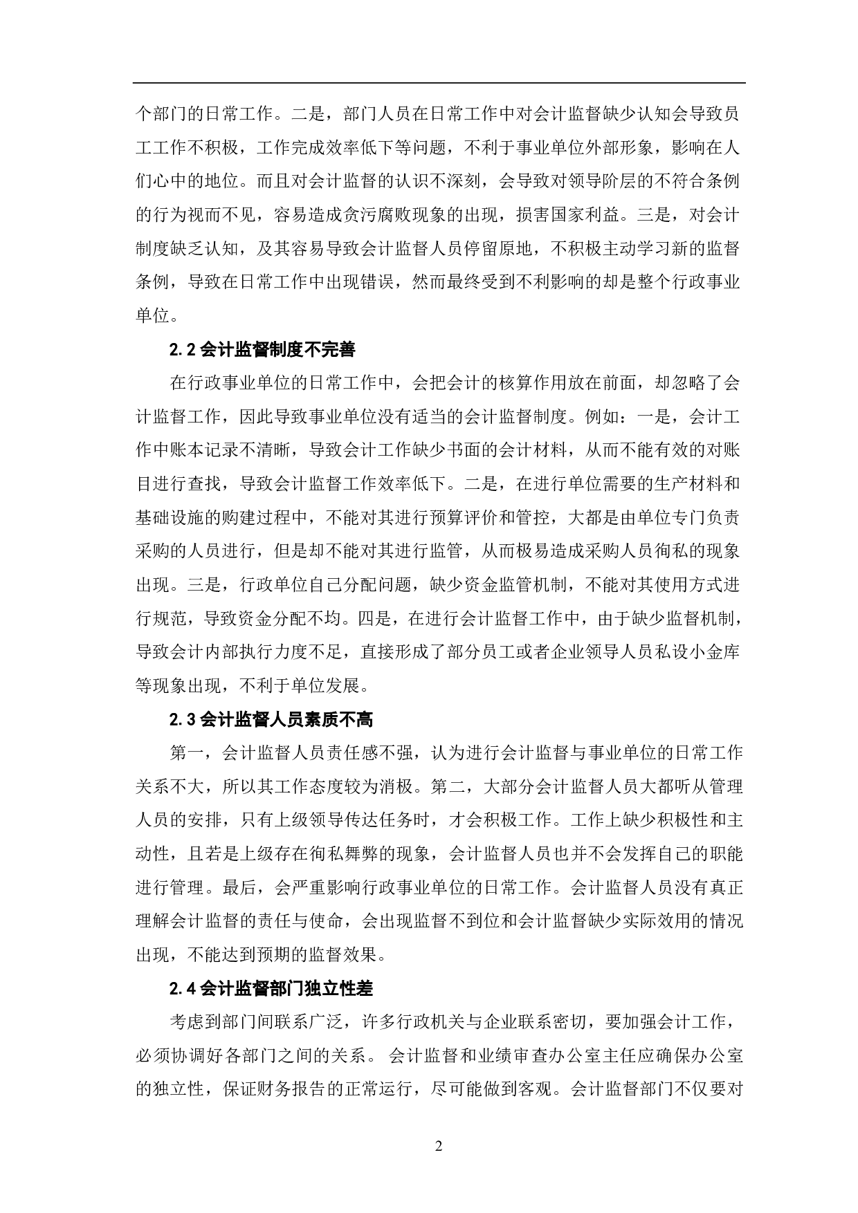行政事业单位会计监督存在的问题及对策分析-5007字.pdf 第4页