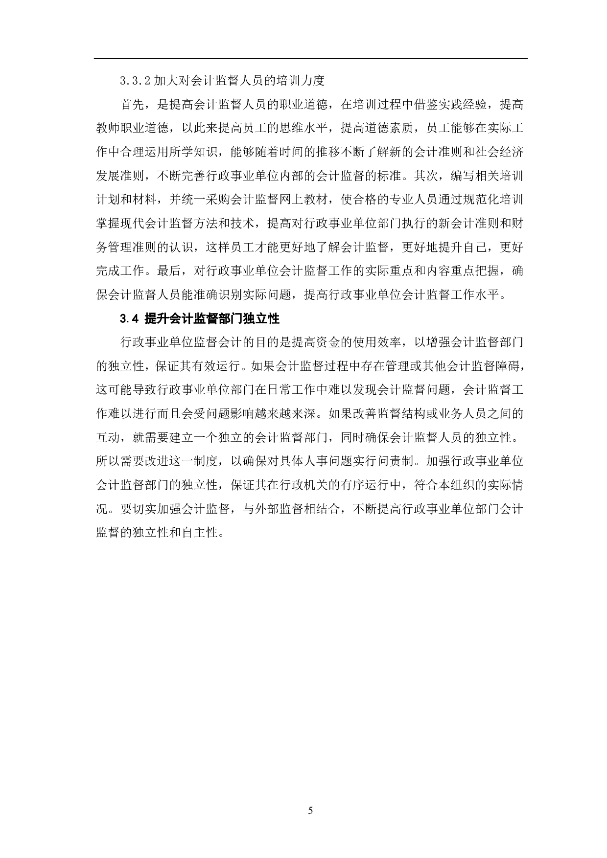行政事业单位会计监督存在的问题及对策分析-5007字.pdf 第7页