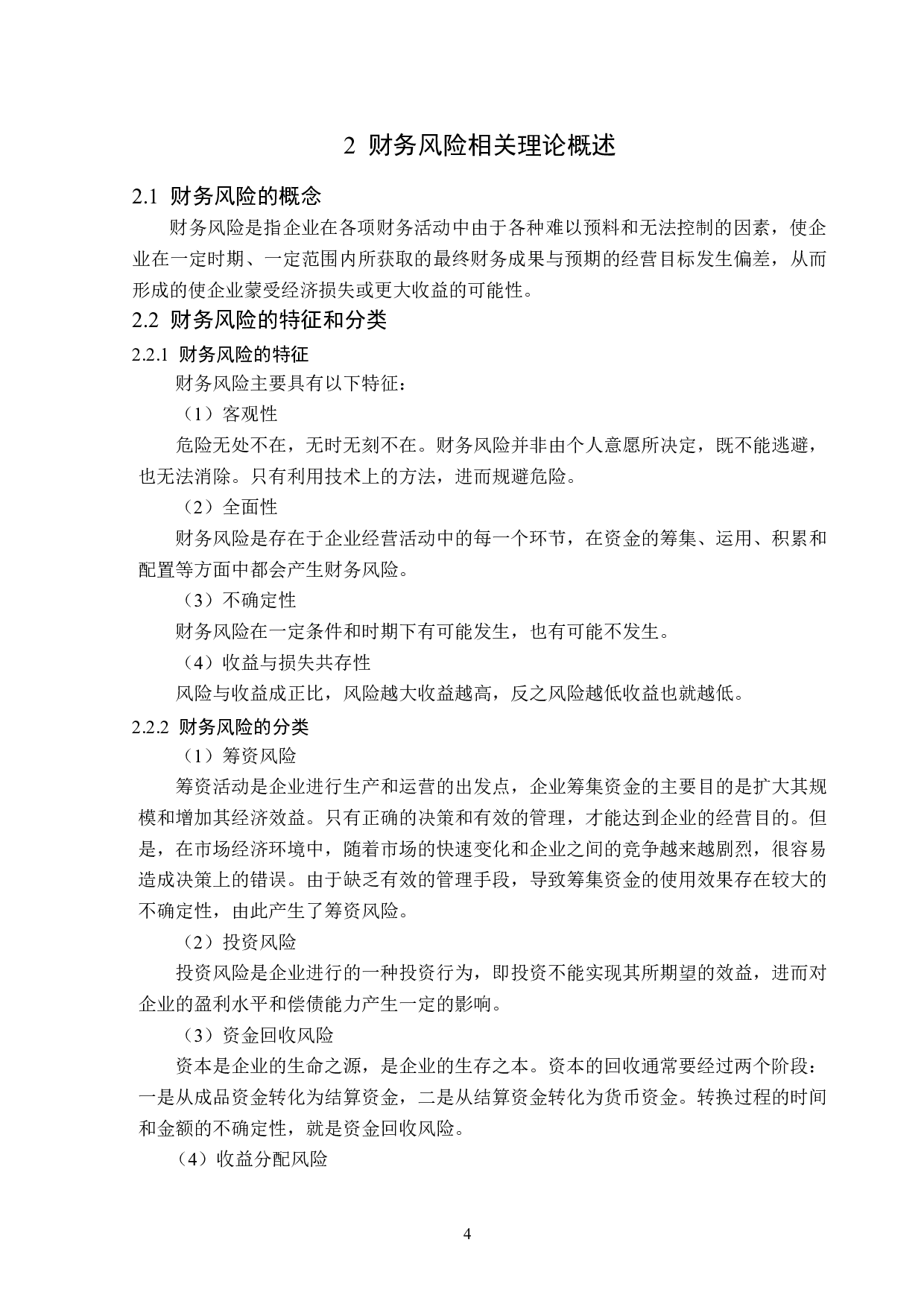 融创控股有限公司财务风险分析与防范-12407字.doc 第8页