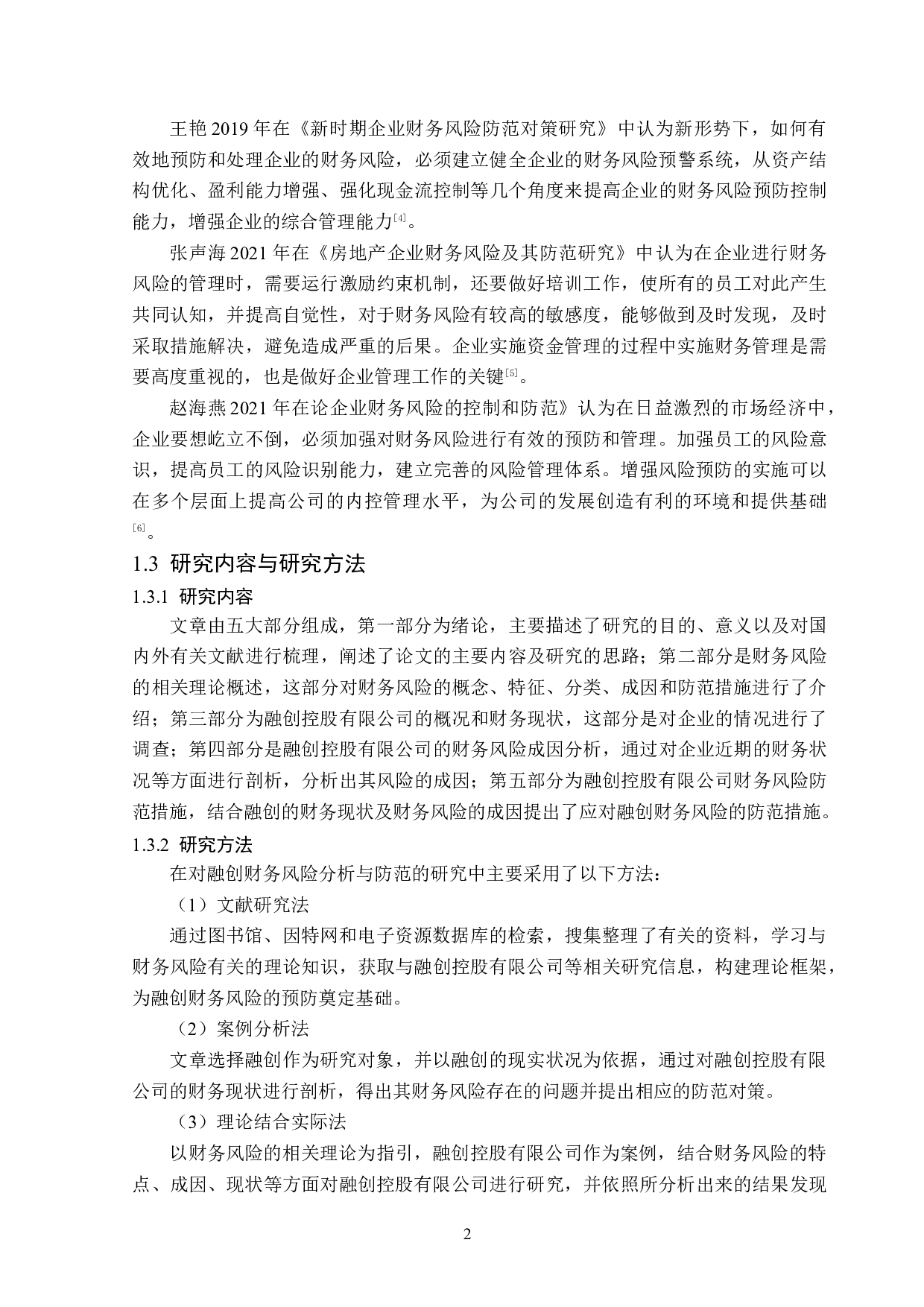 融创控股有限公司财务风险分析与防范-12407字.doc 第6页