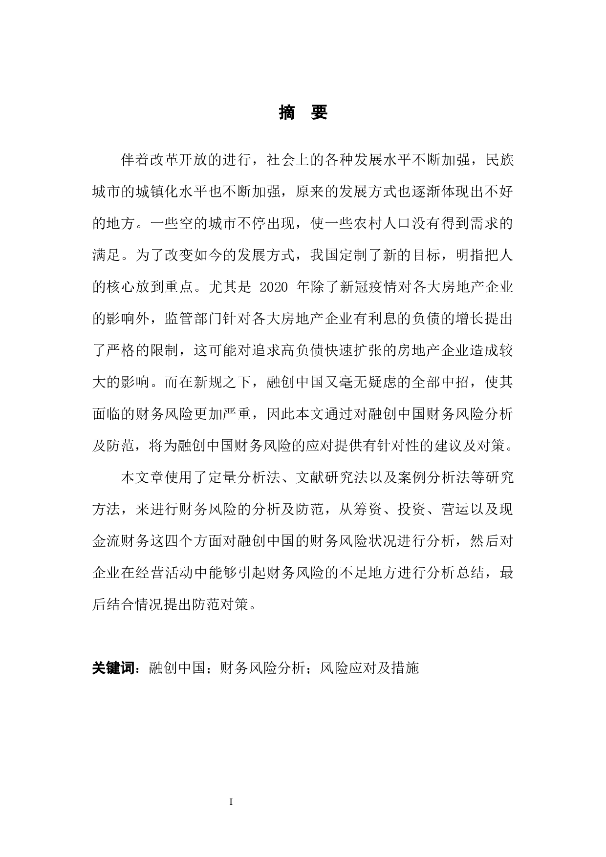 融创中国财务风险分析及防范-10116字.docx 第3页