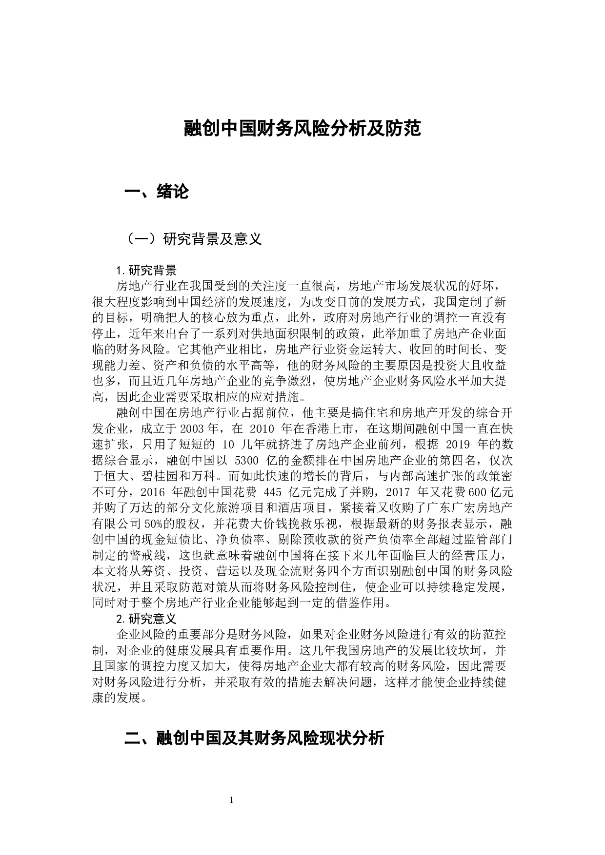 融创中国财务风险分析及防范-10116字.docx 第7页