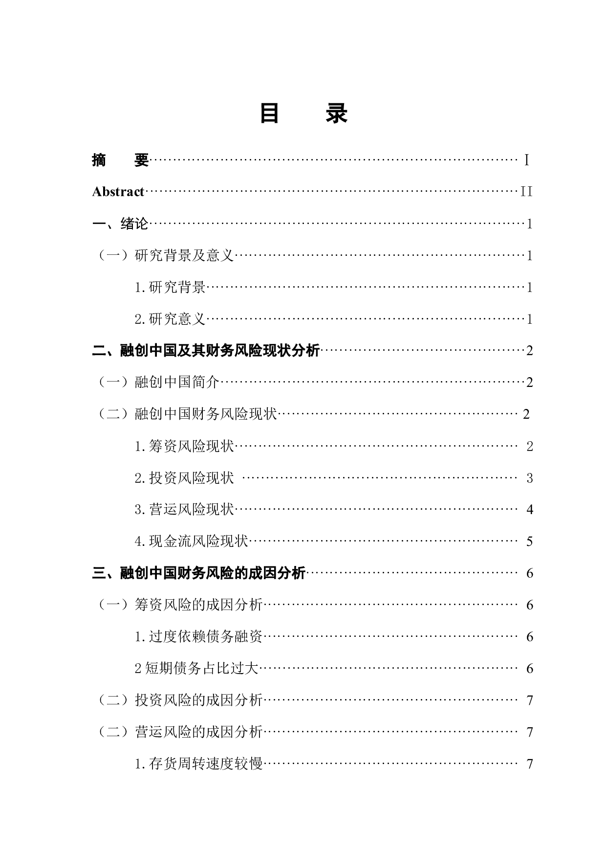 融创中国财务风险分析及防范-10116字.docx 第1页